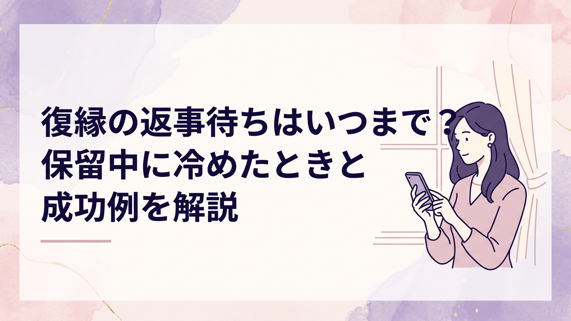 スマートフォンを手に復縁の返事を待ちながら窓辺で静かに考える女性