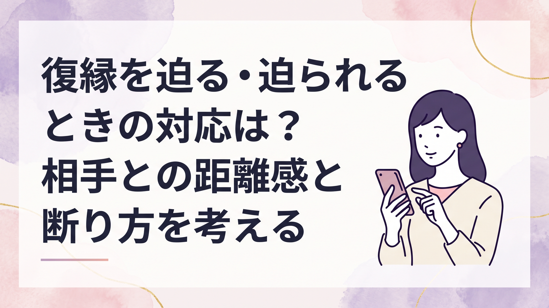 元恋人との復縁をめぐりスマートフォンを手に適切な距離の取り方を考える女性