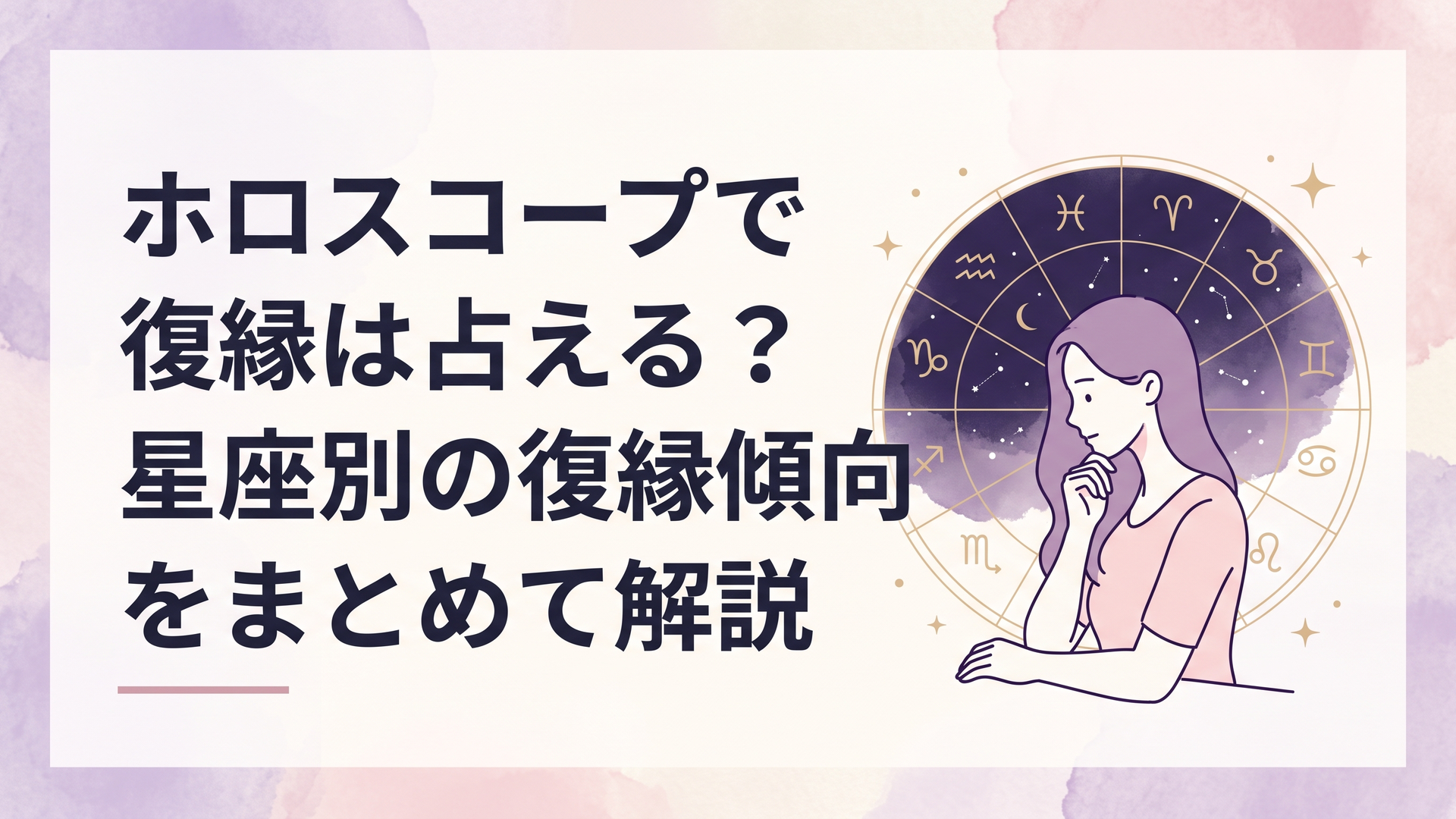 夜空のホロスコープと12星座を背景に、復縁について静かに考える女性