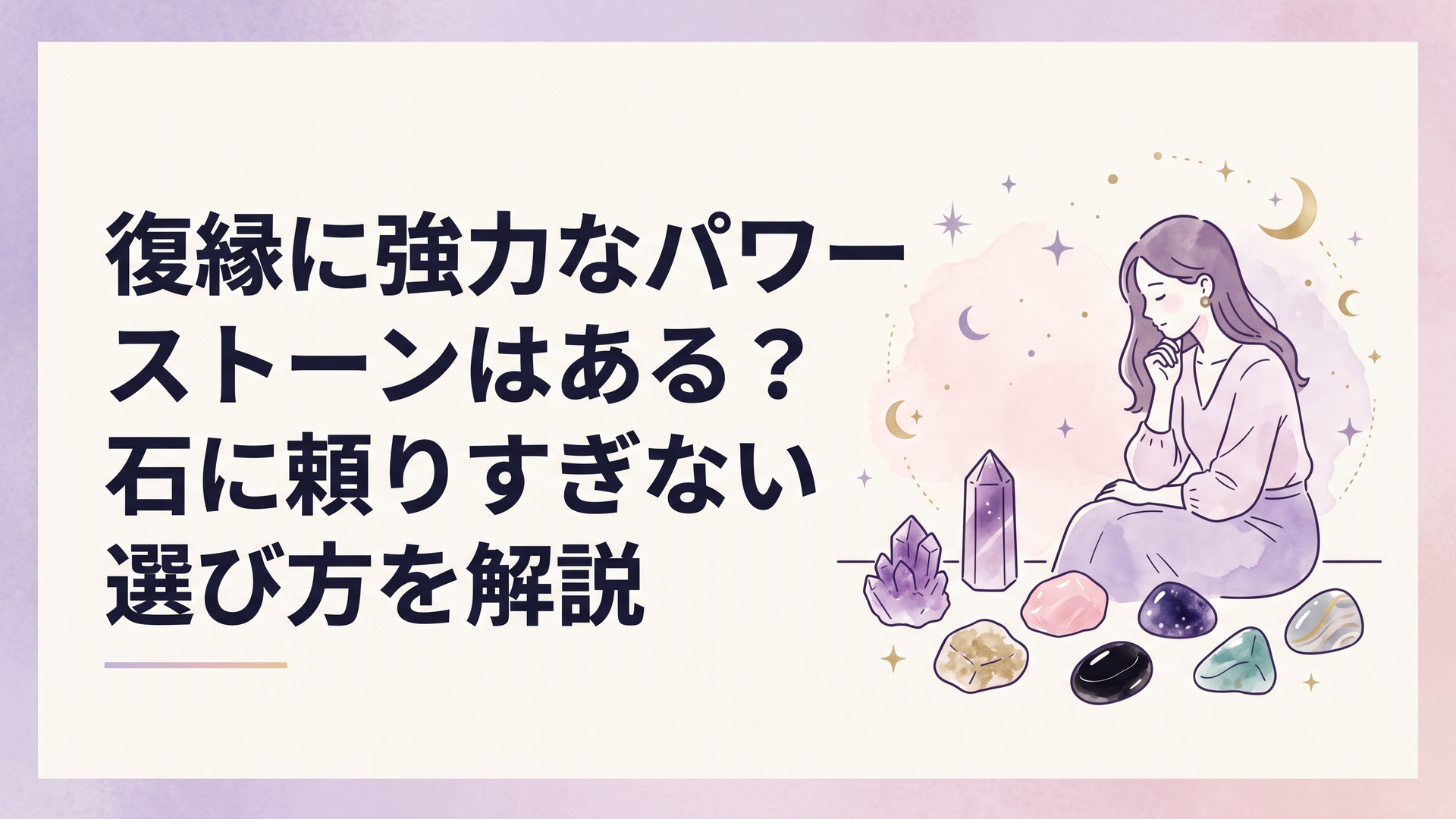 アメジストやローズクォーツ、オニキスなど7種類の天然石を前に復縁について静かに考える女性