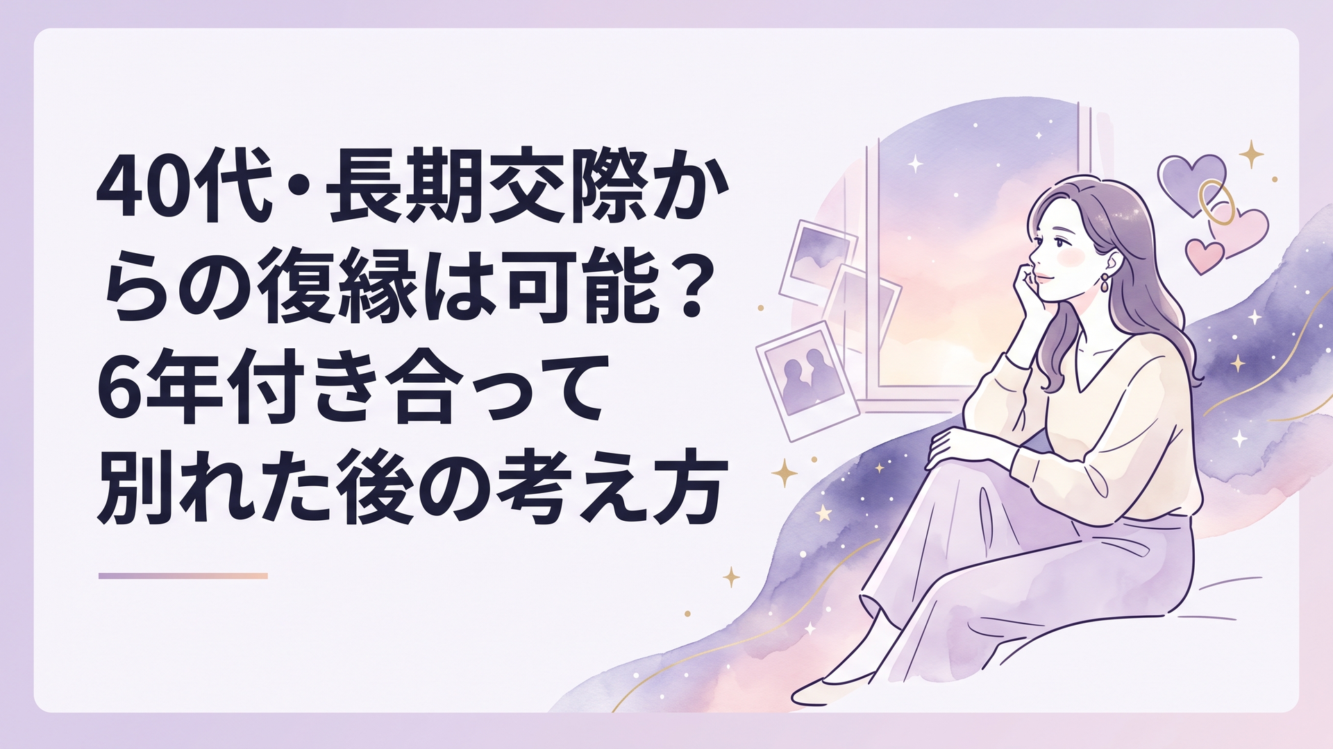 40代の女性が6年付き合った元恋人との思い出を振り返りながら復縁すべきか静かに考えている場面