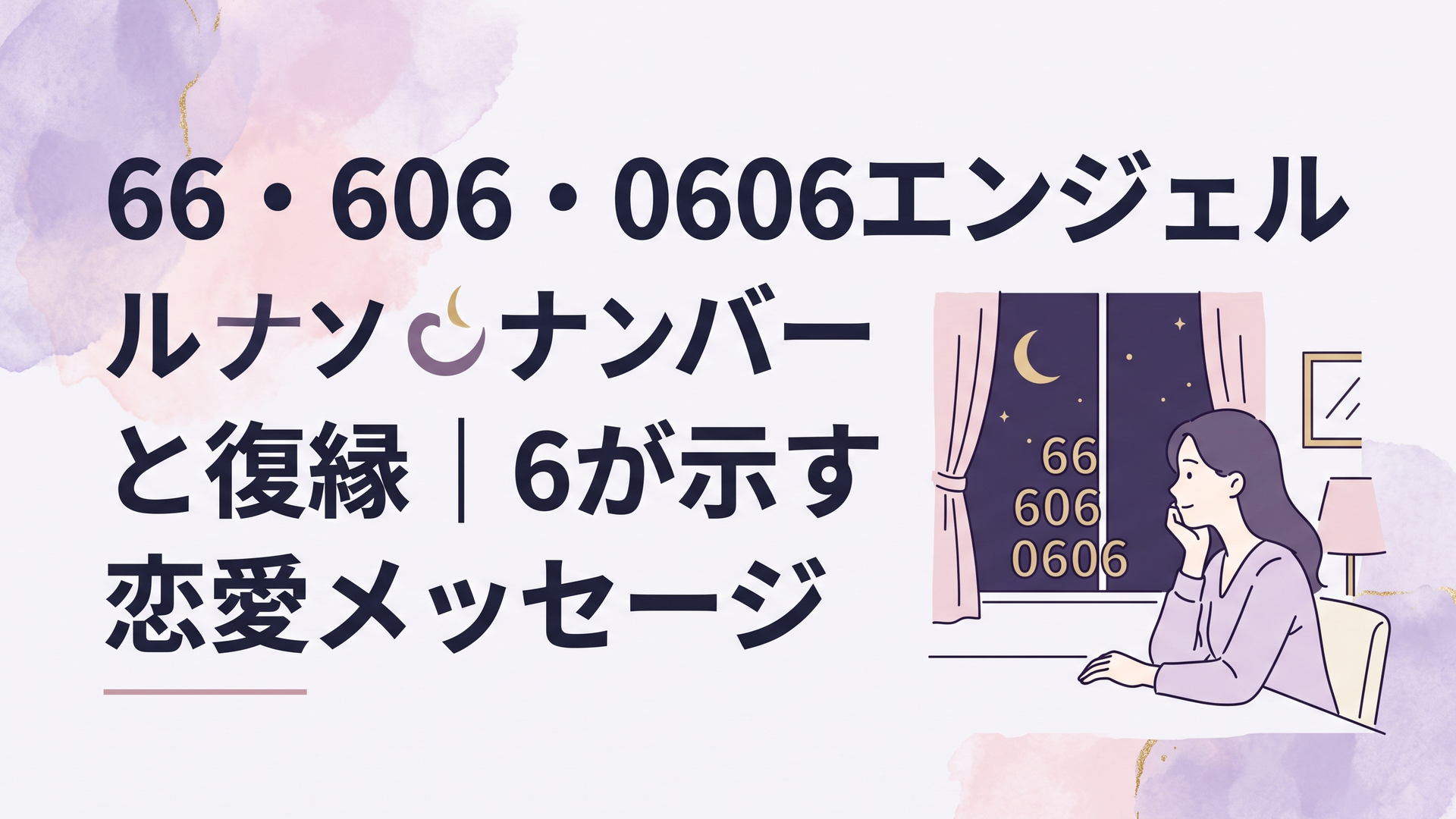 夜の部屋で66・606・0606の数字を見つめながら復縁への気持ちを冷静に整理する女性