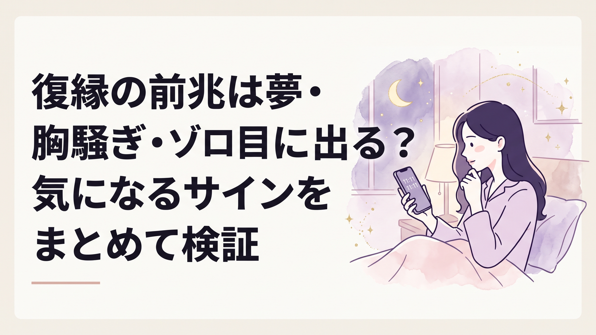 夜のベッドサイドでスマートフォンのゾロ目の時刻を見つめながら元恋人を思い出す女性