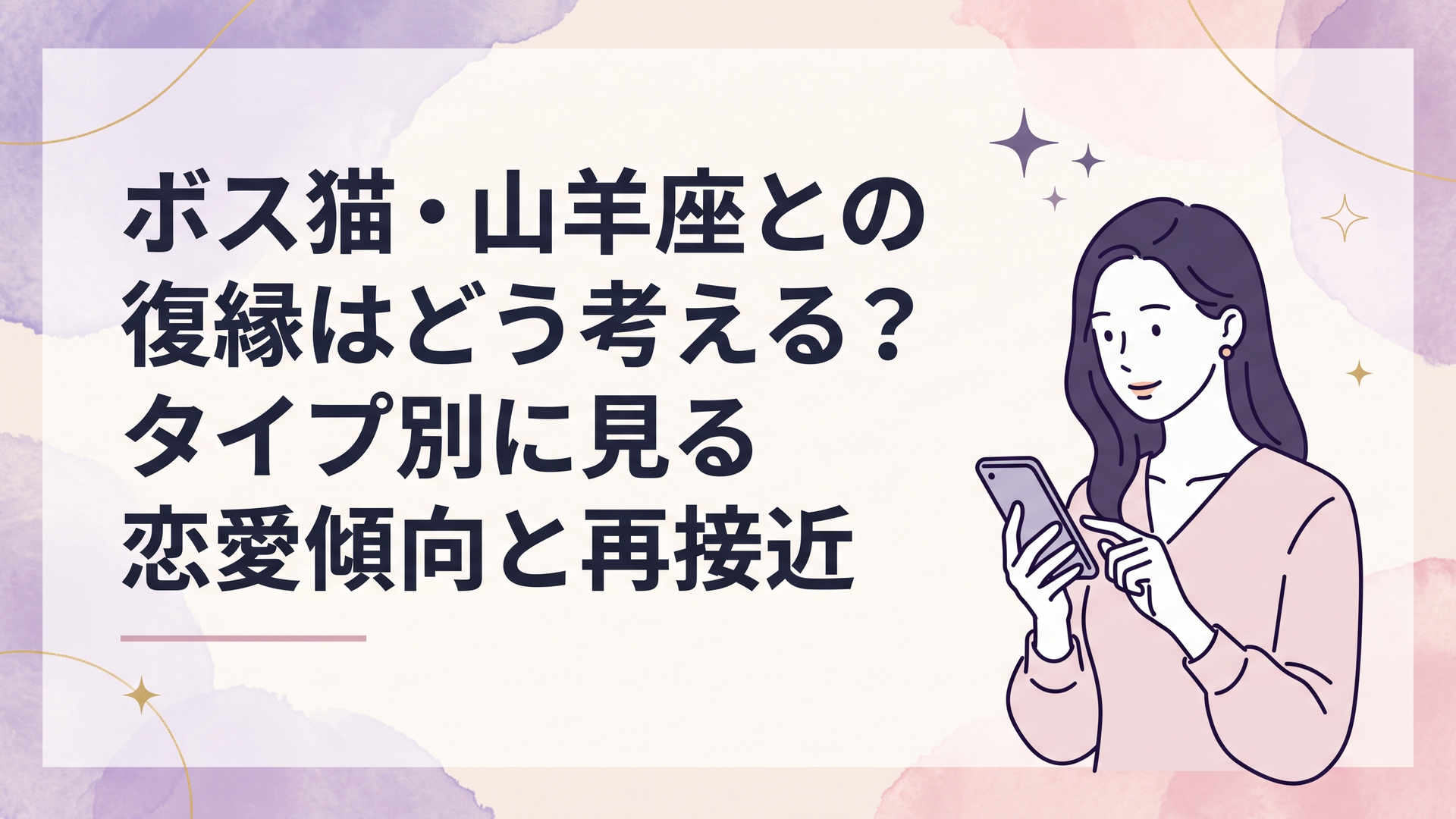 ボス猫タイプで山羊座の元彼との復縁可能性をスマートフォンを見ながら冷静に考える女性
