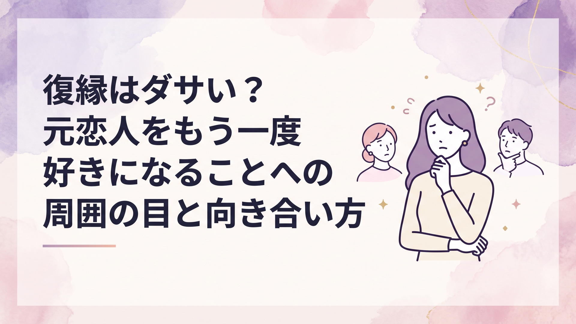 元恋人への気持ちと周囲の目の間で揺れながら自分の本音と現実を見つめる女性