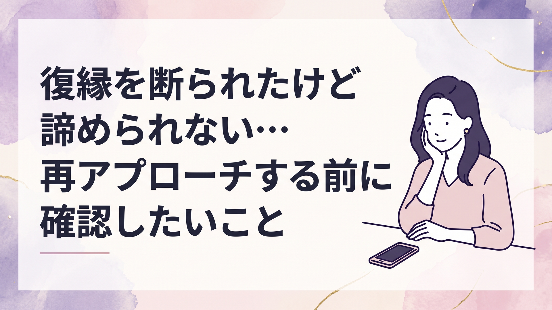復縁を断られた後、スマートフォンを机に置いて再アプローチの時期を冷静に考える女性