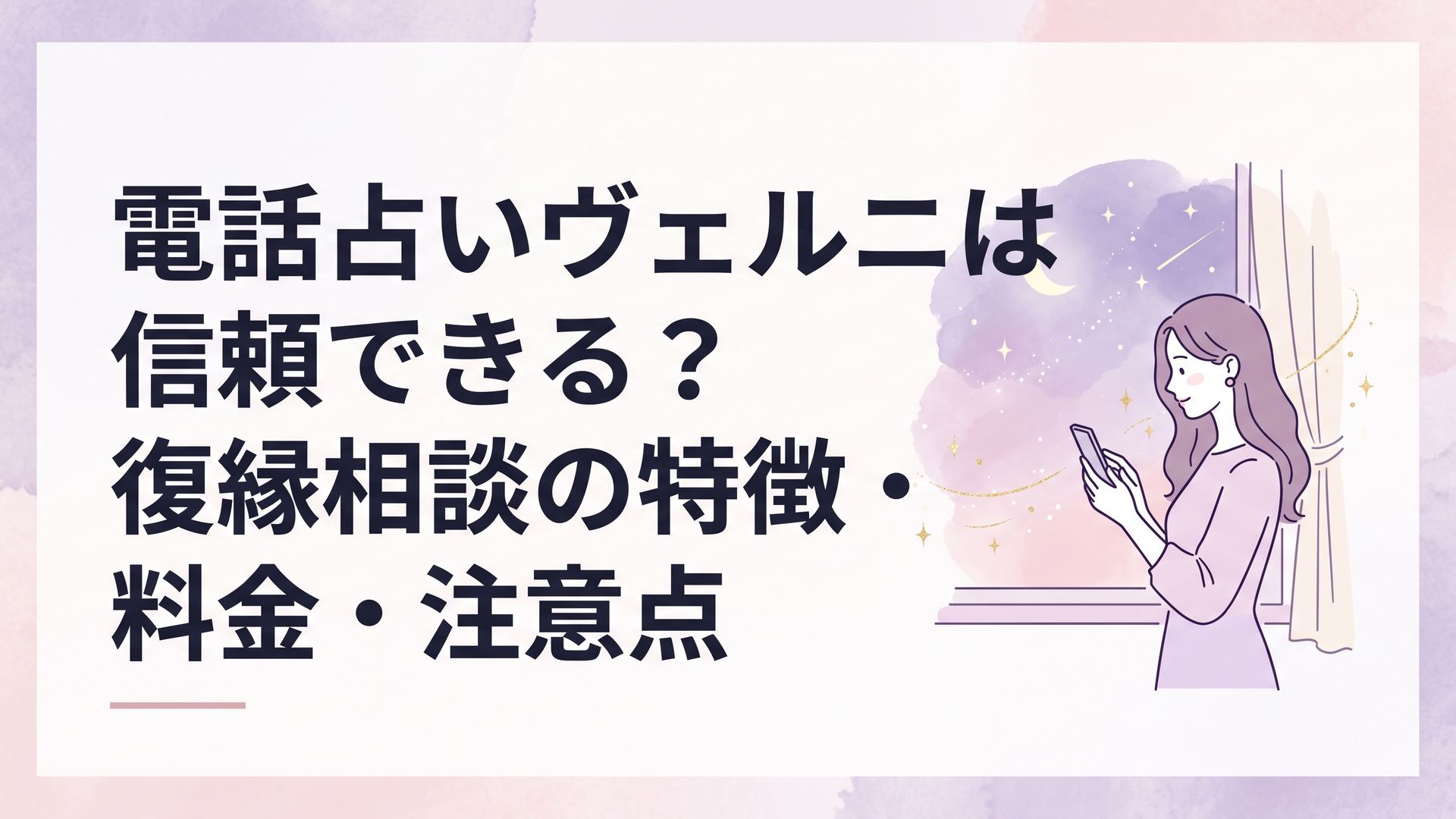 夜の窓辺でスマートフォンを手にした30代女性が、ラベンダーと淡いピンクの星空、月明かりと繊細な金色の光に包まれながら静かに心を整えている上品で幻想的なシーン