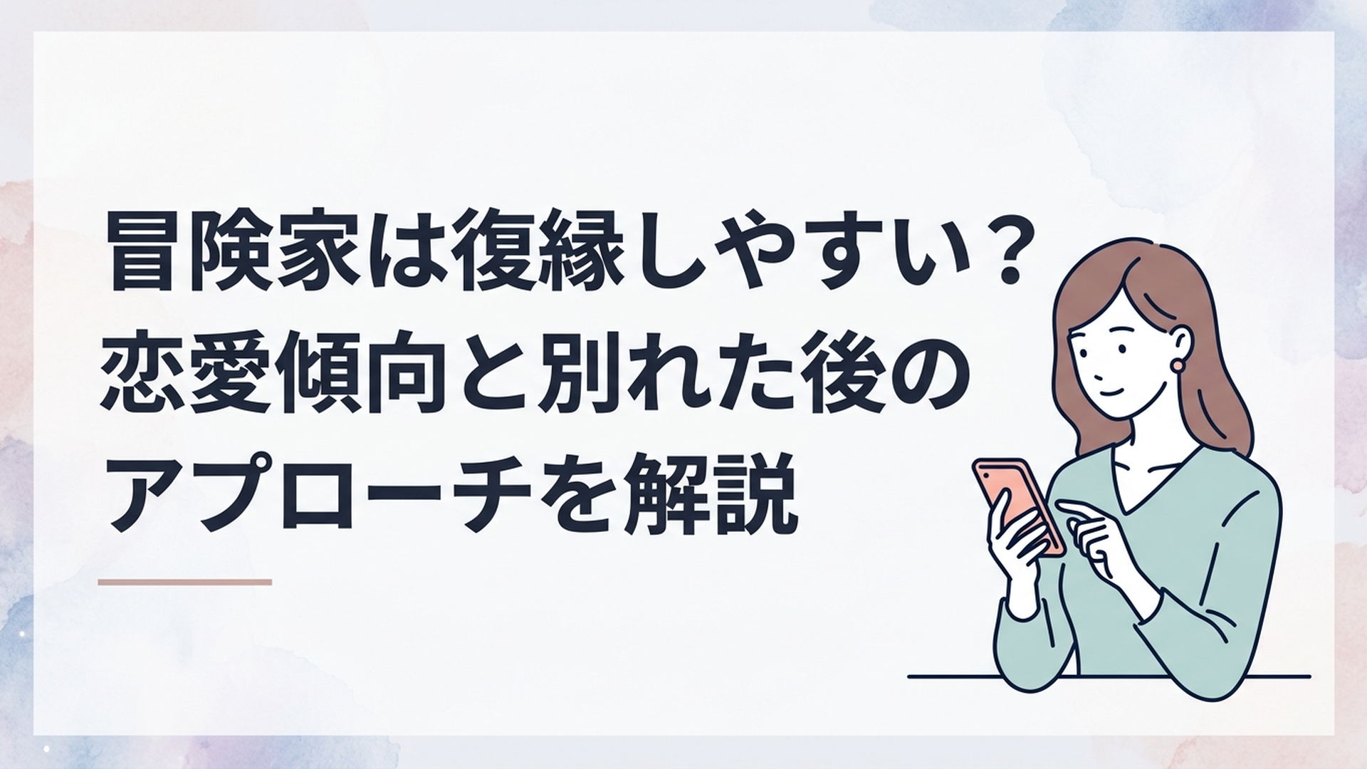 冒険家ISFPタイプの元恋人との復縁についてスマートフォンを見ながら静かに考える女性