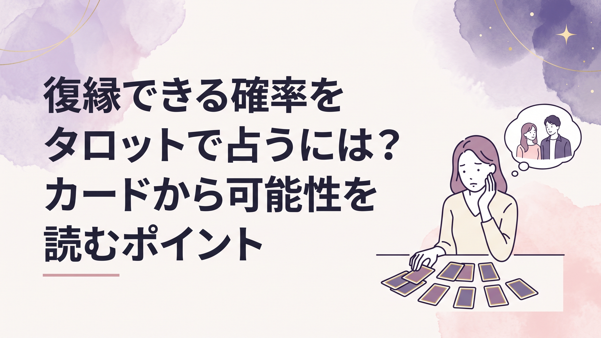 タロットカードを広げながら元恋人との復縁の可能性と現実の関係を静かに考える女性