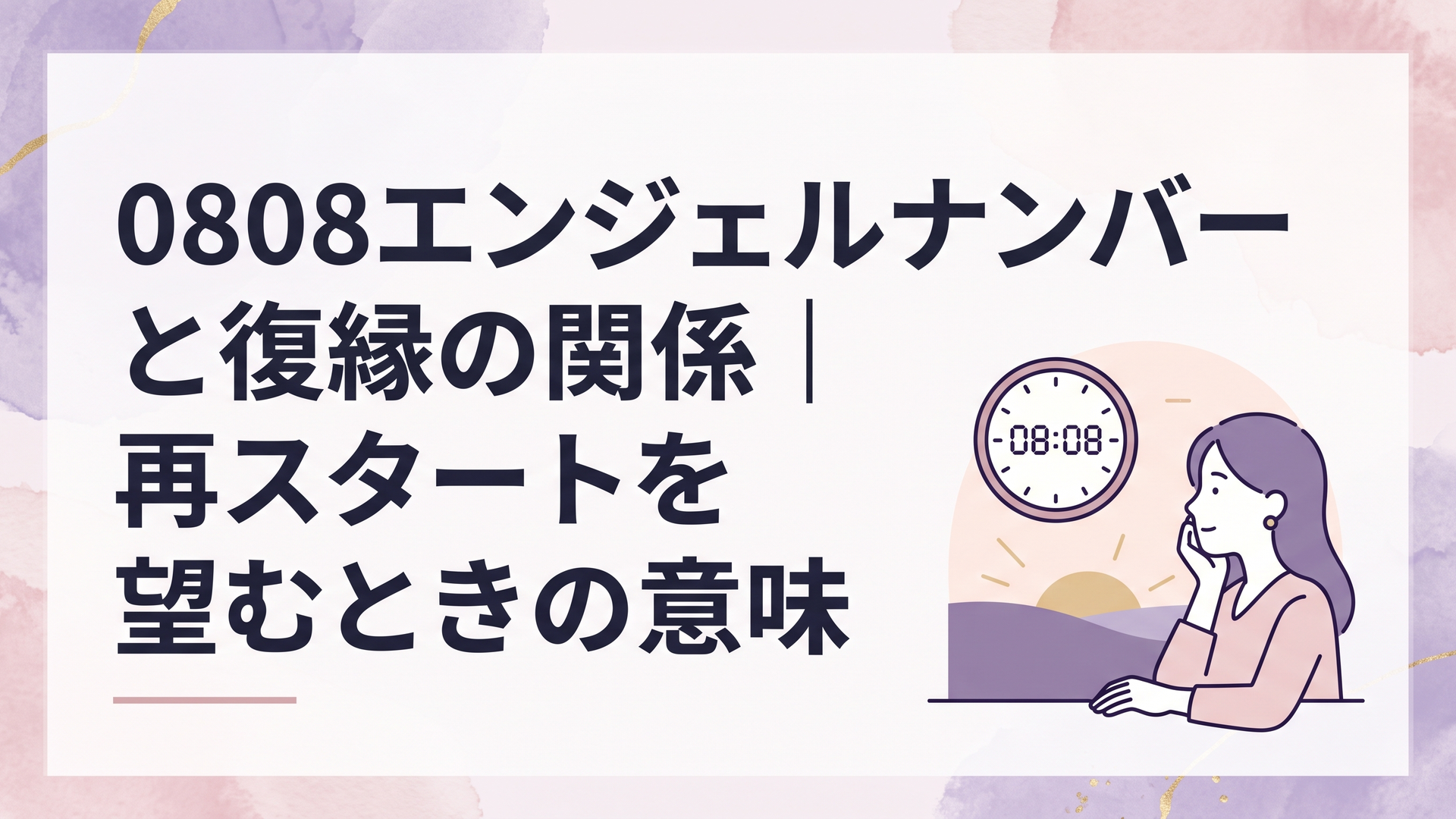 朝の08時08分を示す時計を見つめながら復縁について静かに考える女性