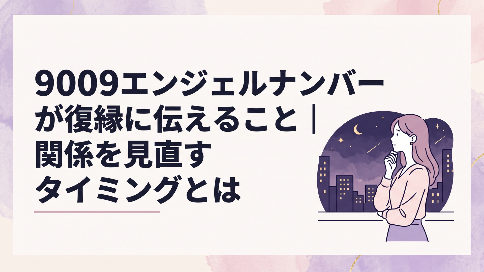夜の街で9009という数字を目にし元恋人との復縁について静かに考える女性