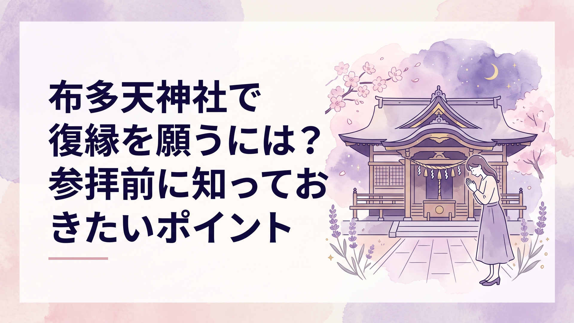 東京都調布市の歴史ある布多天神社を訪れ復縁について静かに祈る女性