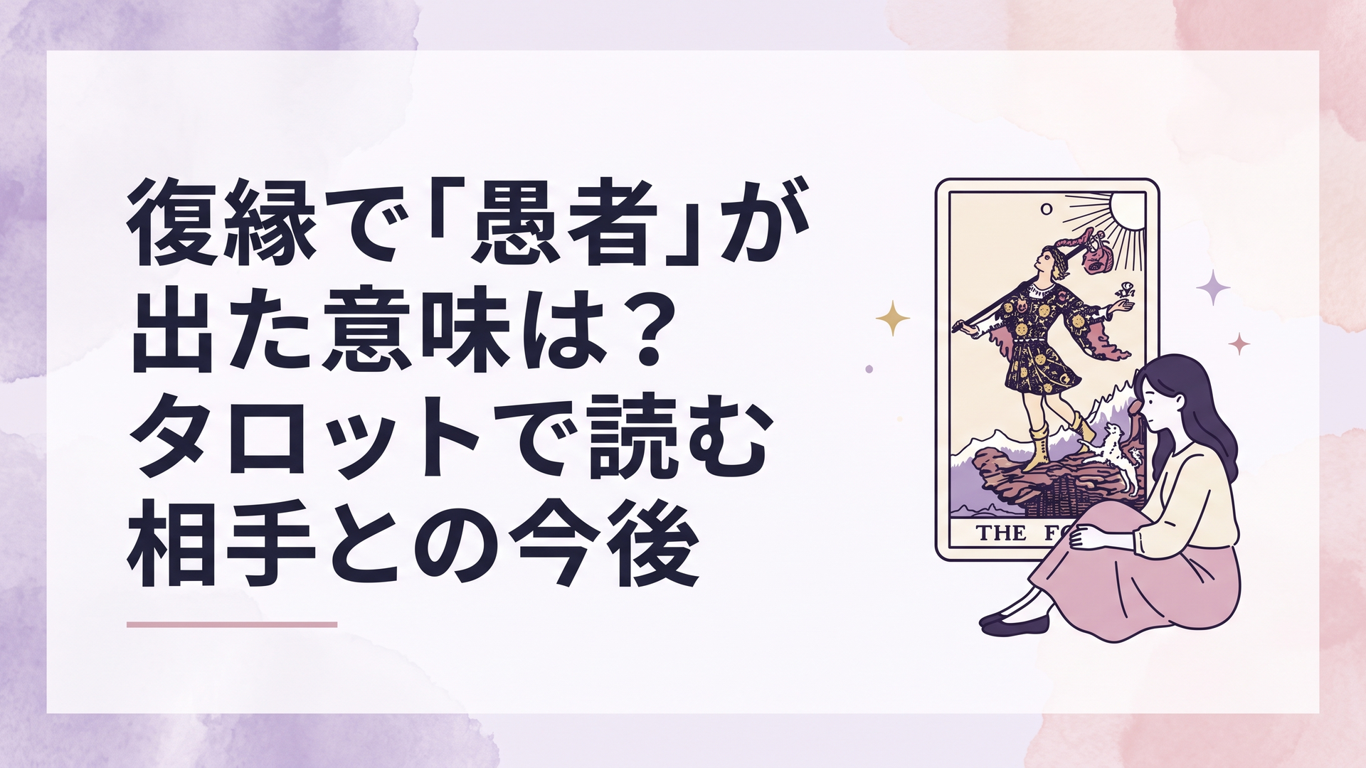 愚者のタロットカードを前に元恋人との復縁について静かに考える女性