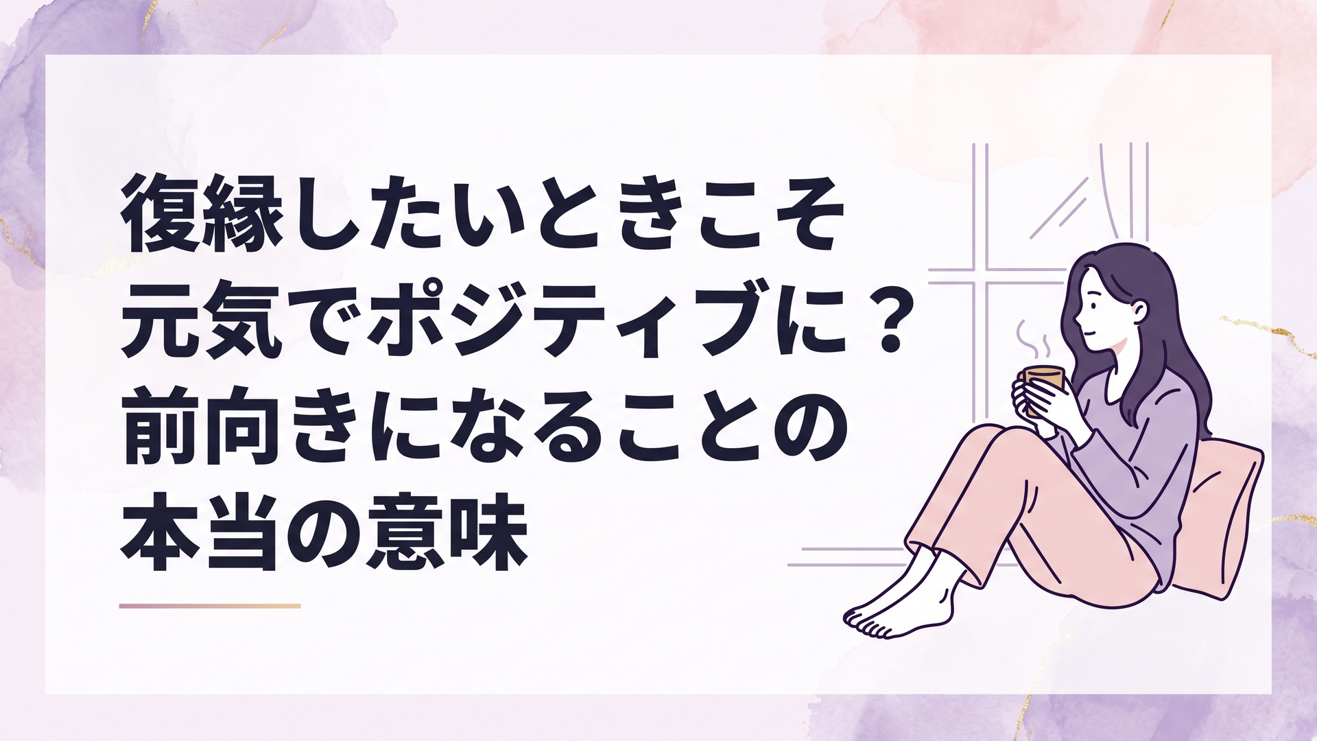 失恋後の朝、窓辺で温かい飲み物を手にしながら静かに前を向く女性