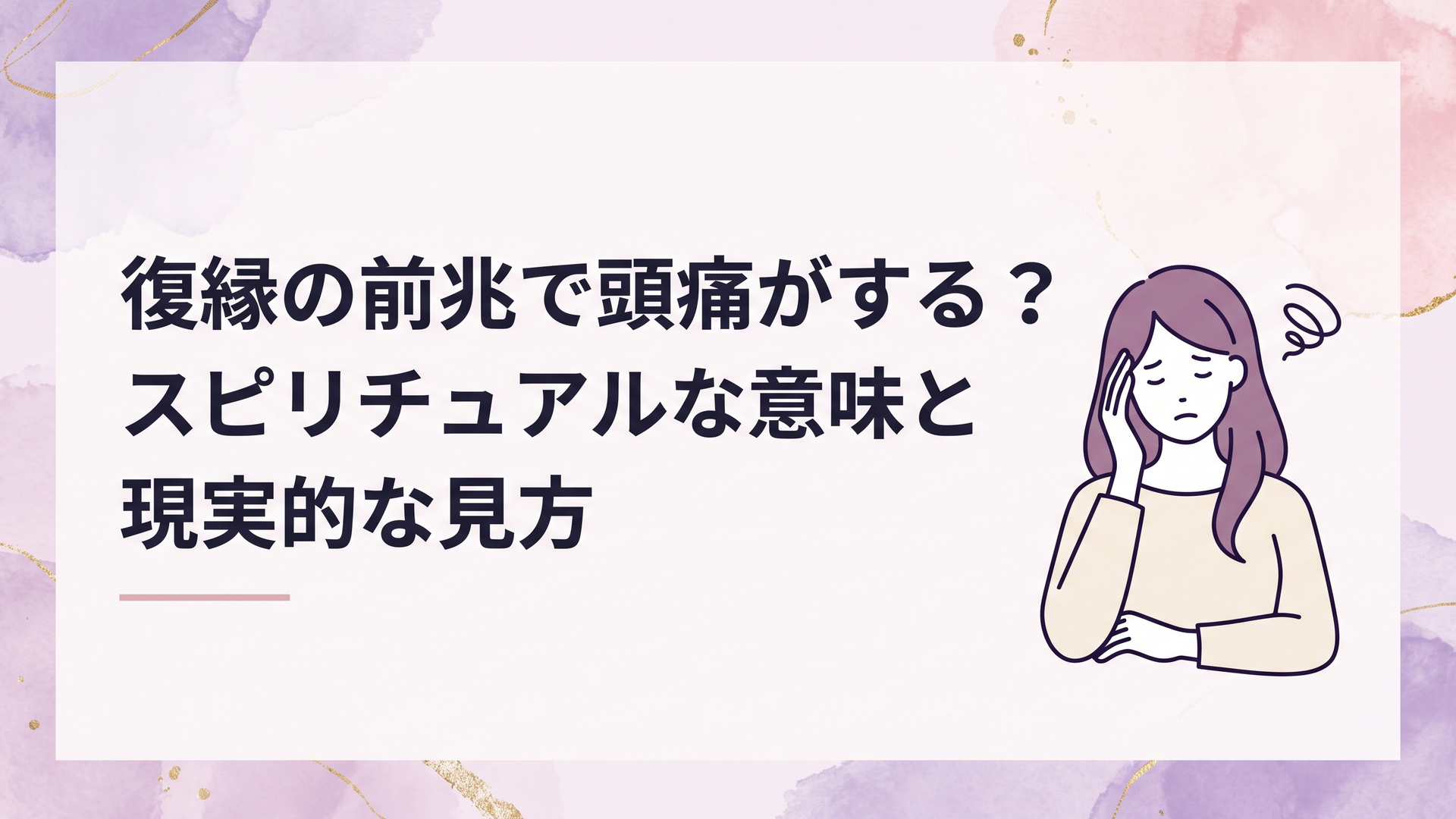 復縁を願うなかで頭痛を感じ、自分の心と身体の状態を静かに見つめ直す女性