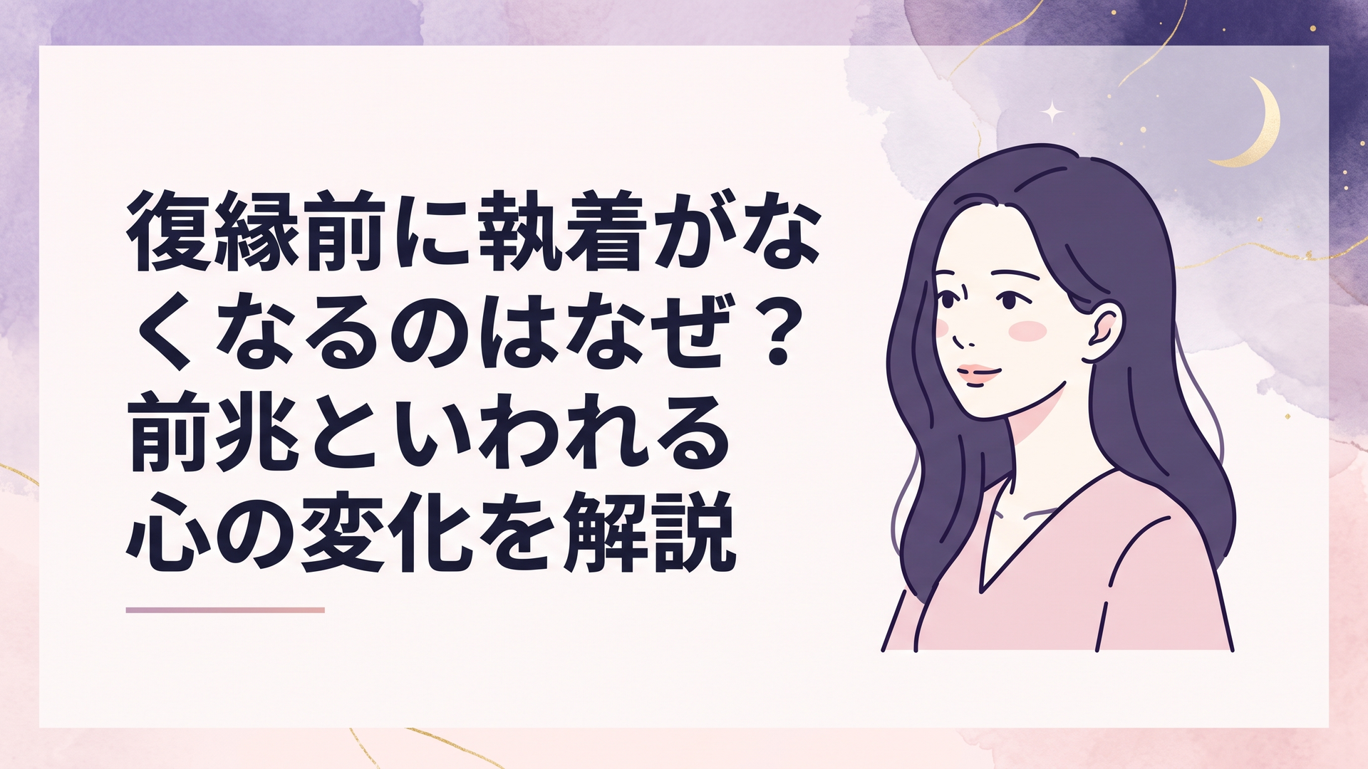 元恋人への執着から解放され穏やかな表情で自分自身の未来を見つめる女性
