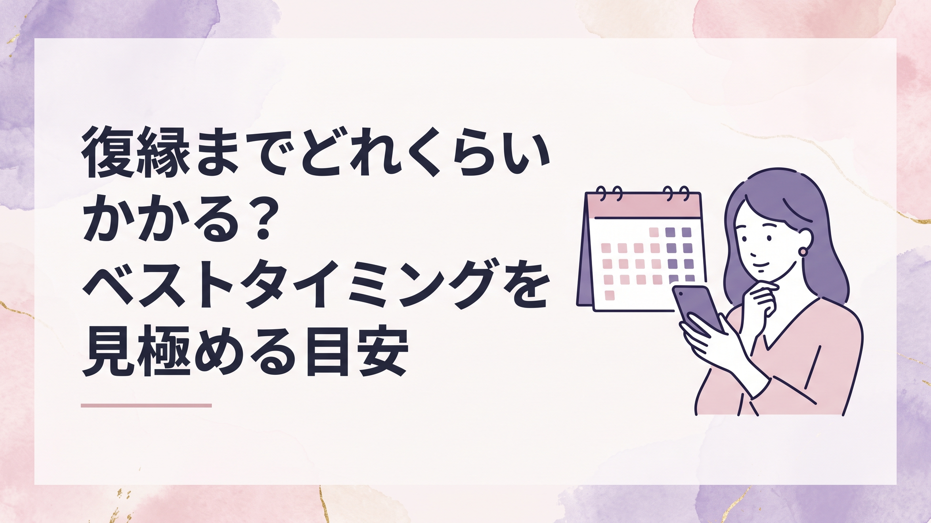 カレンダーとスマートフォンを前に復縁のタイミングを冷静に考える女性
