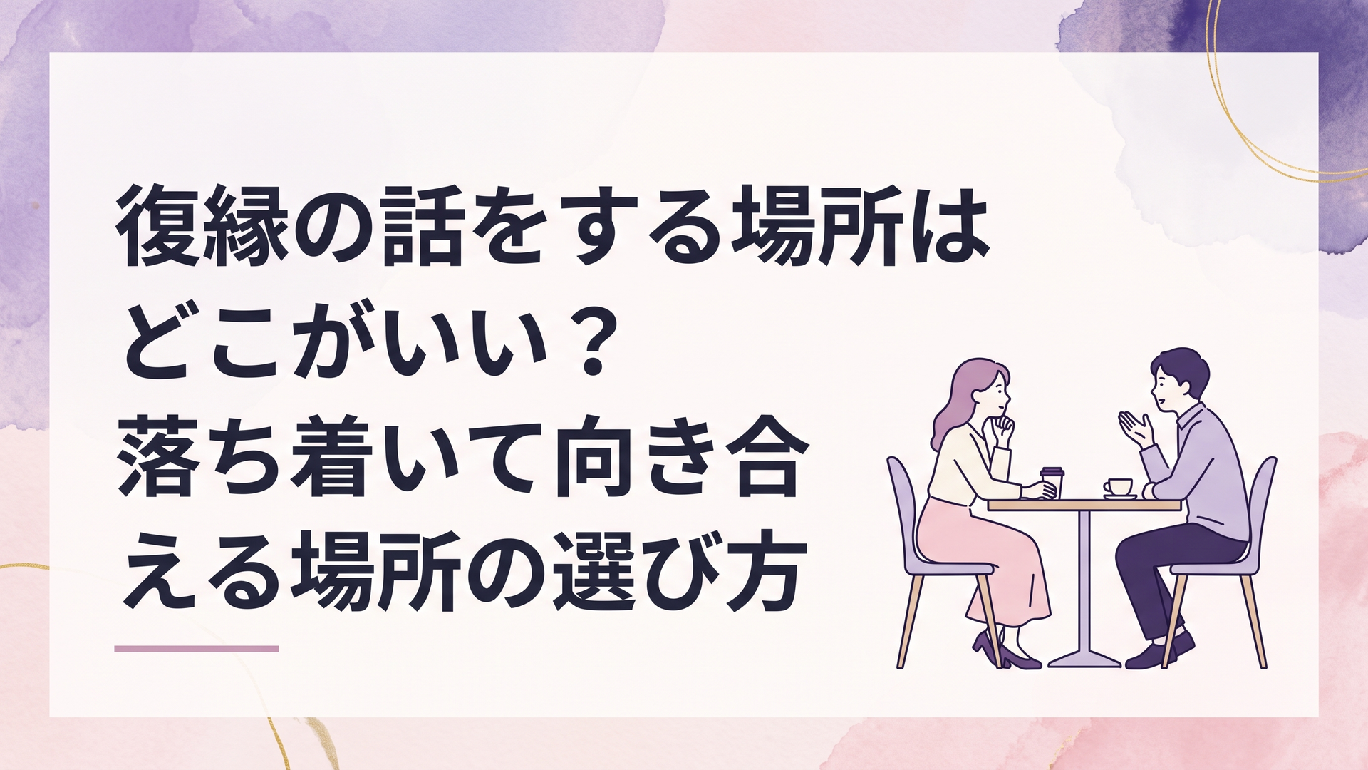 昼間の落ち着いたカフェで適度な距離を保ちながら静かに話す元恋人同士