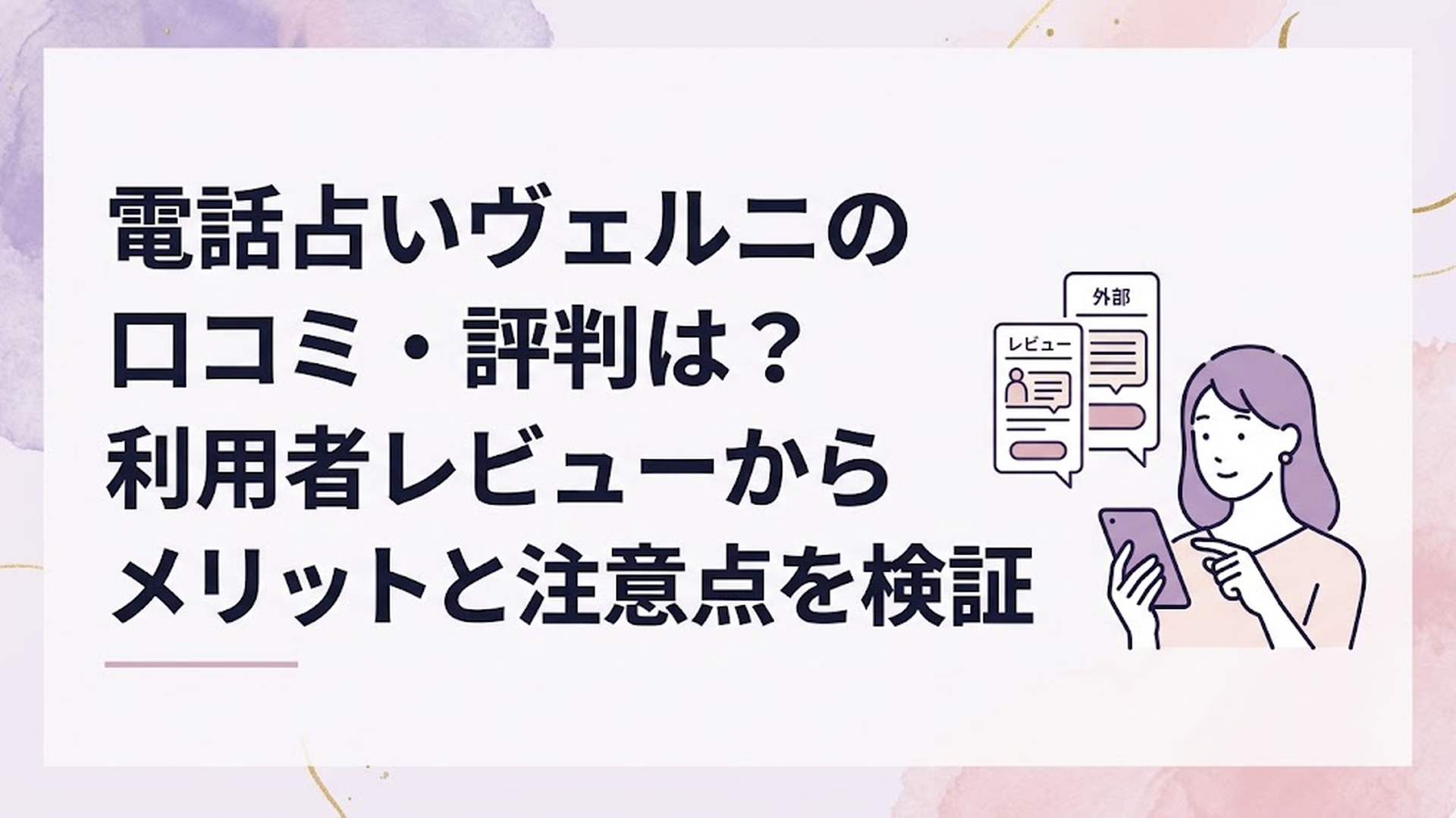 電話占いヴェルニの公式口コミと外部口コミ、料金をスマートフォンで比較する女性