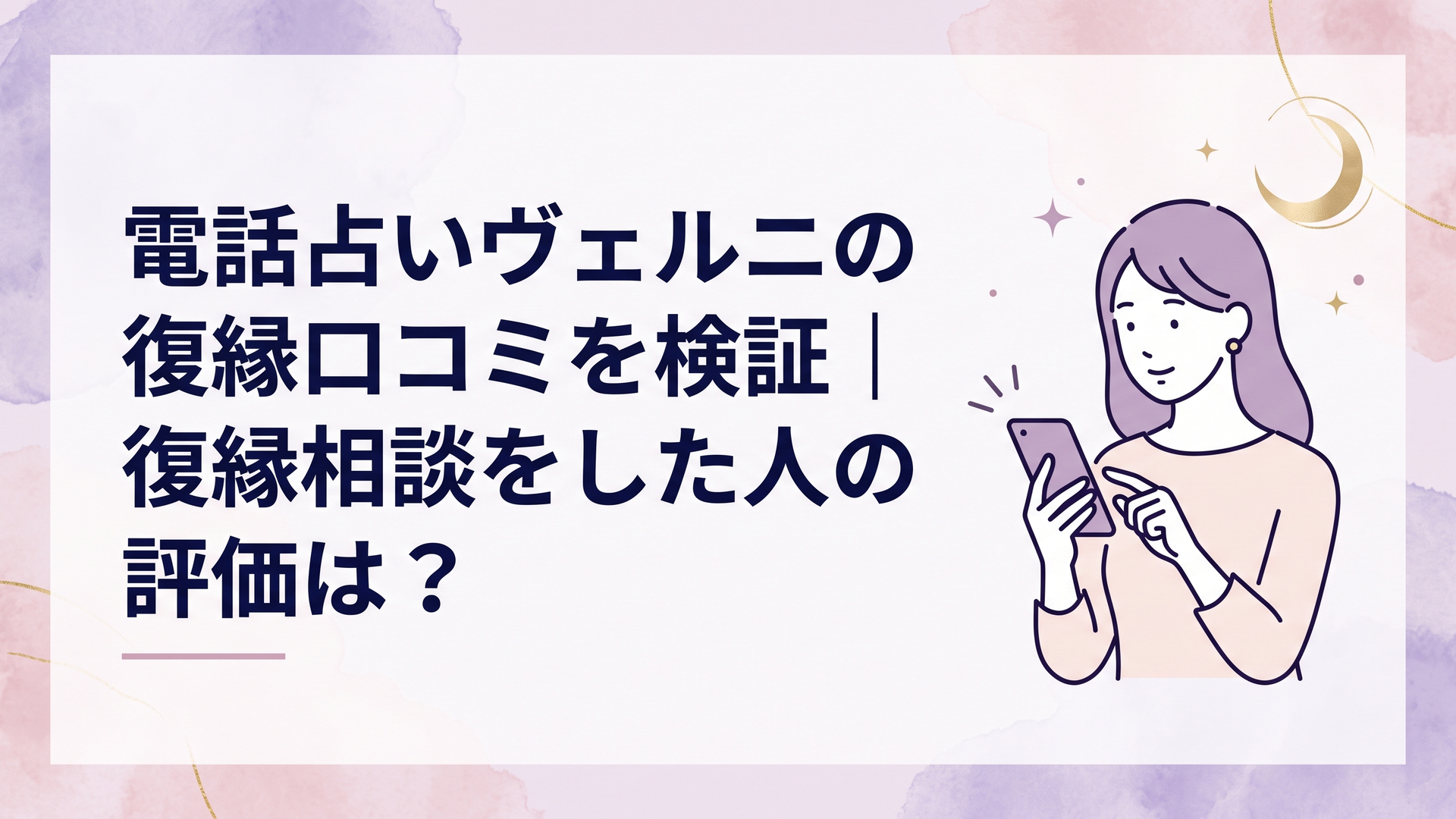 スマートフォンで電話占いヴェルニの復縁口コミを確認しながら元彼との今後を考える女性