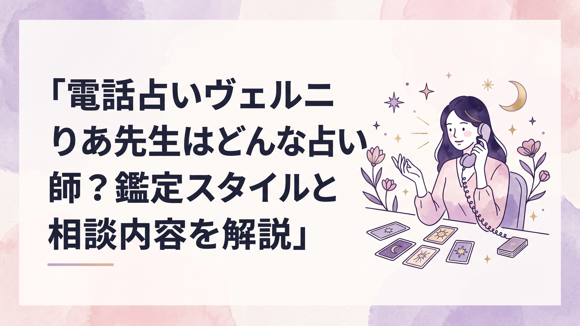 電話占いで相談する女性とタロットカードをイメージした落ち着いた鑑定シーン