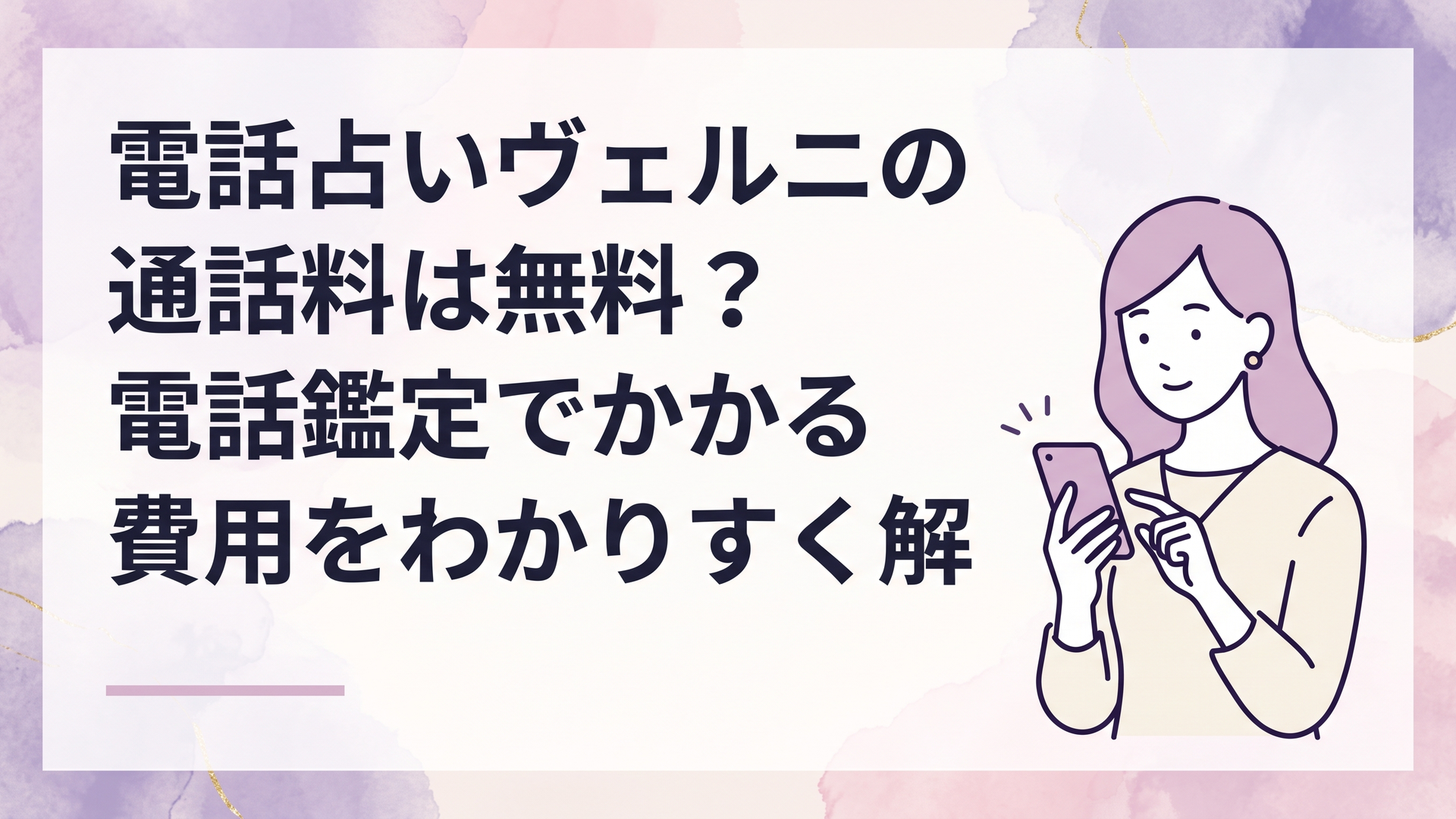 スマートフォンを見ながら電話占いヴェルニの通話料と鑑定料金を確認する女性