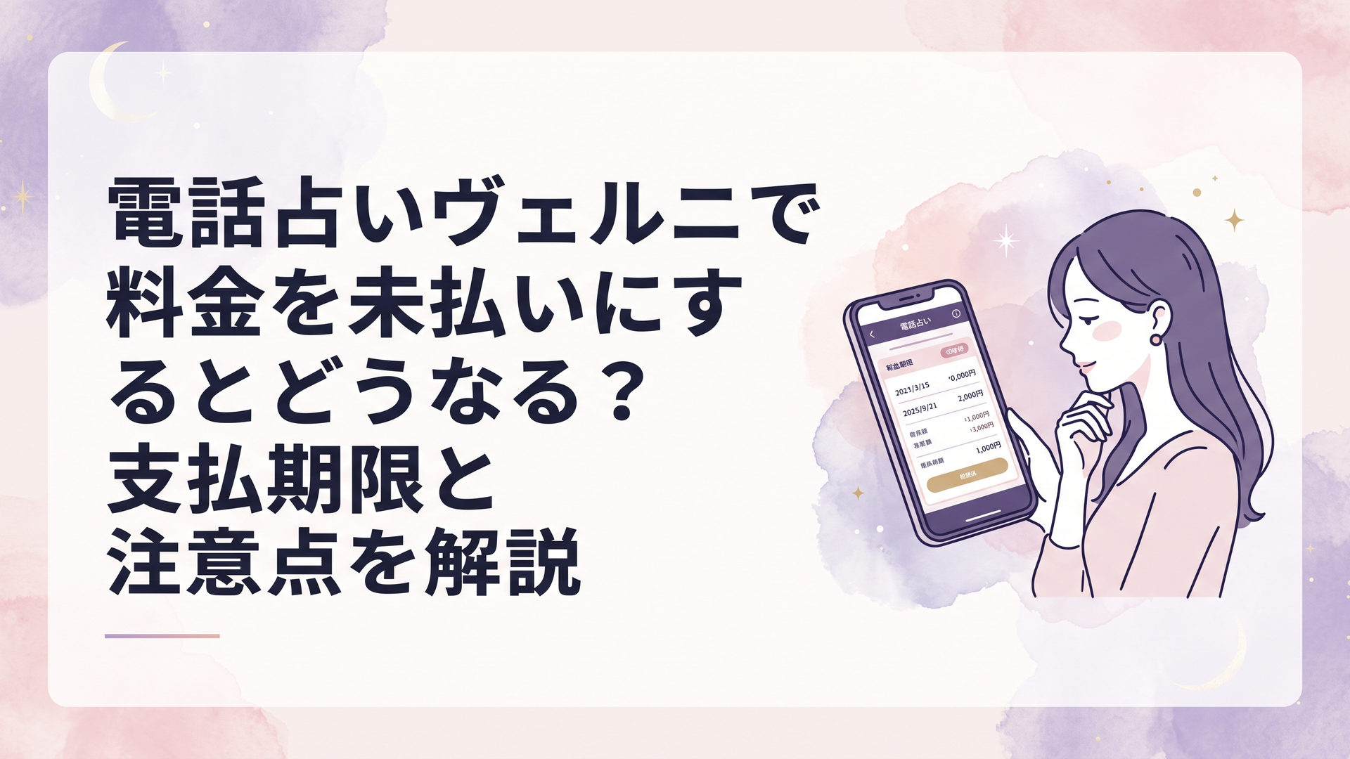 スマートフォンで電話占いヴェルニの未払い料金と支払期限を確認する女性