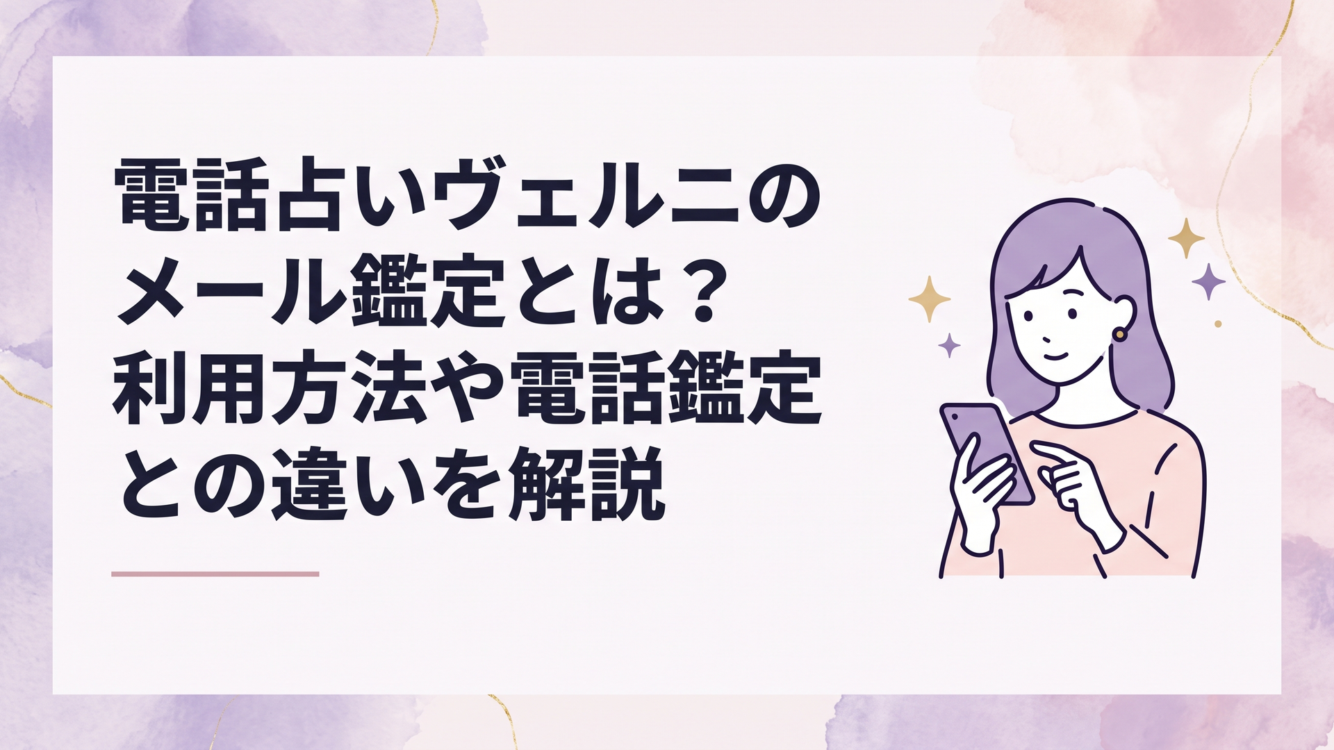 スマートフォンで電話占いヴェルニのメール鑑定について調べる女性