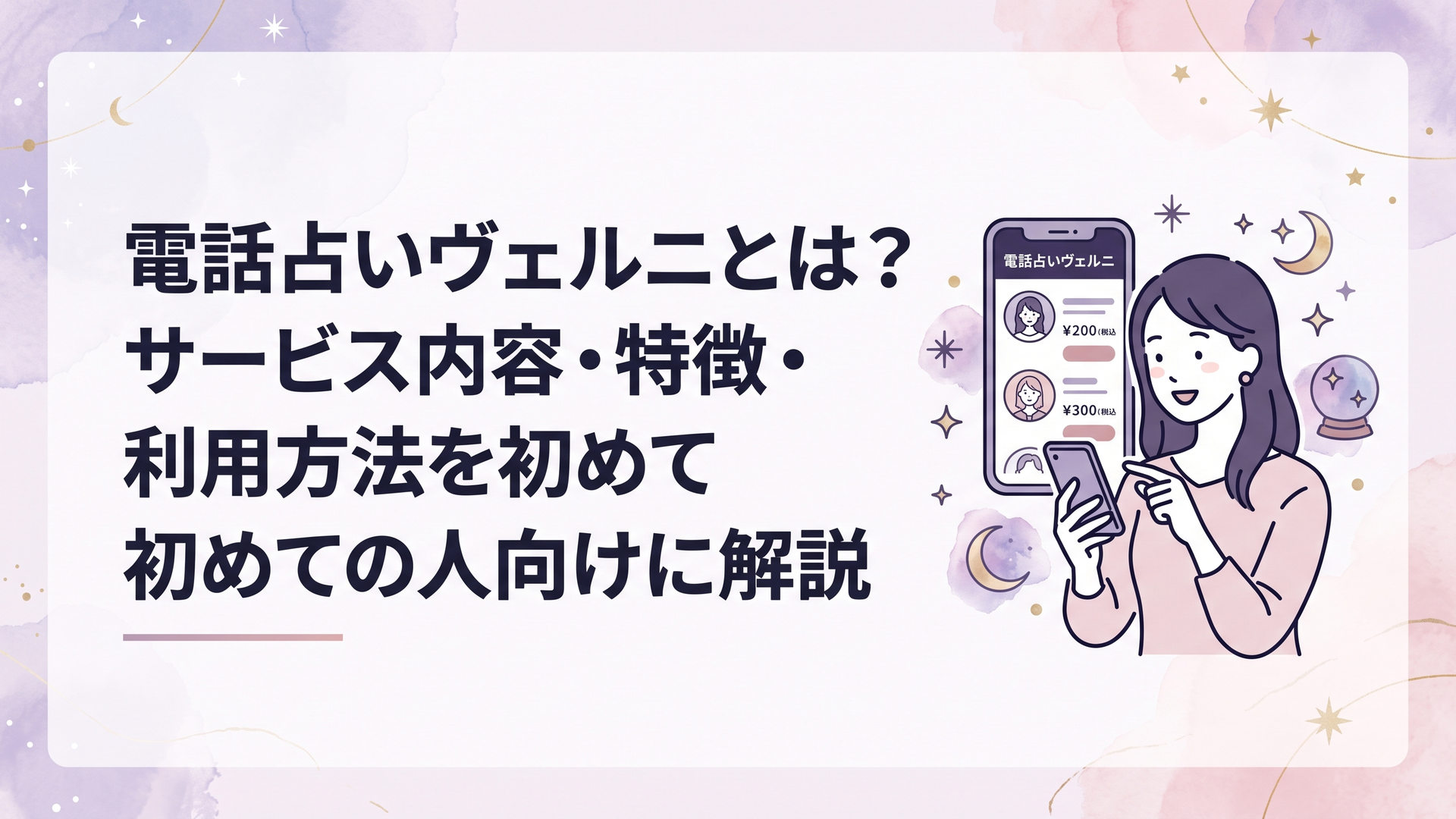 スマートフォンで電話占いヴェルニの料金と占い師プロフィールを比較する女性