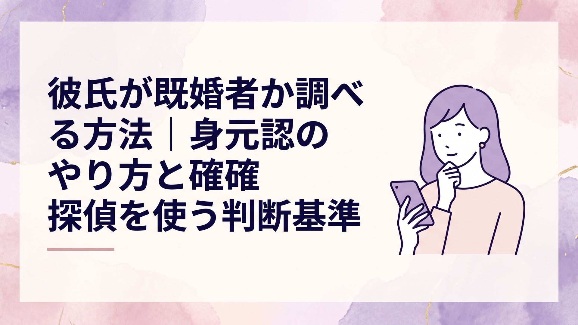 スマートフォンを手に彼氏の生活背景について冷静に考える女性