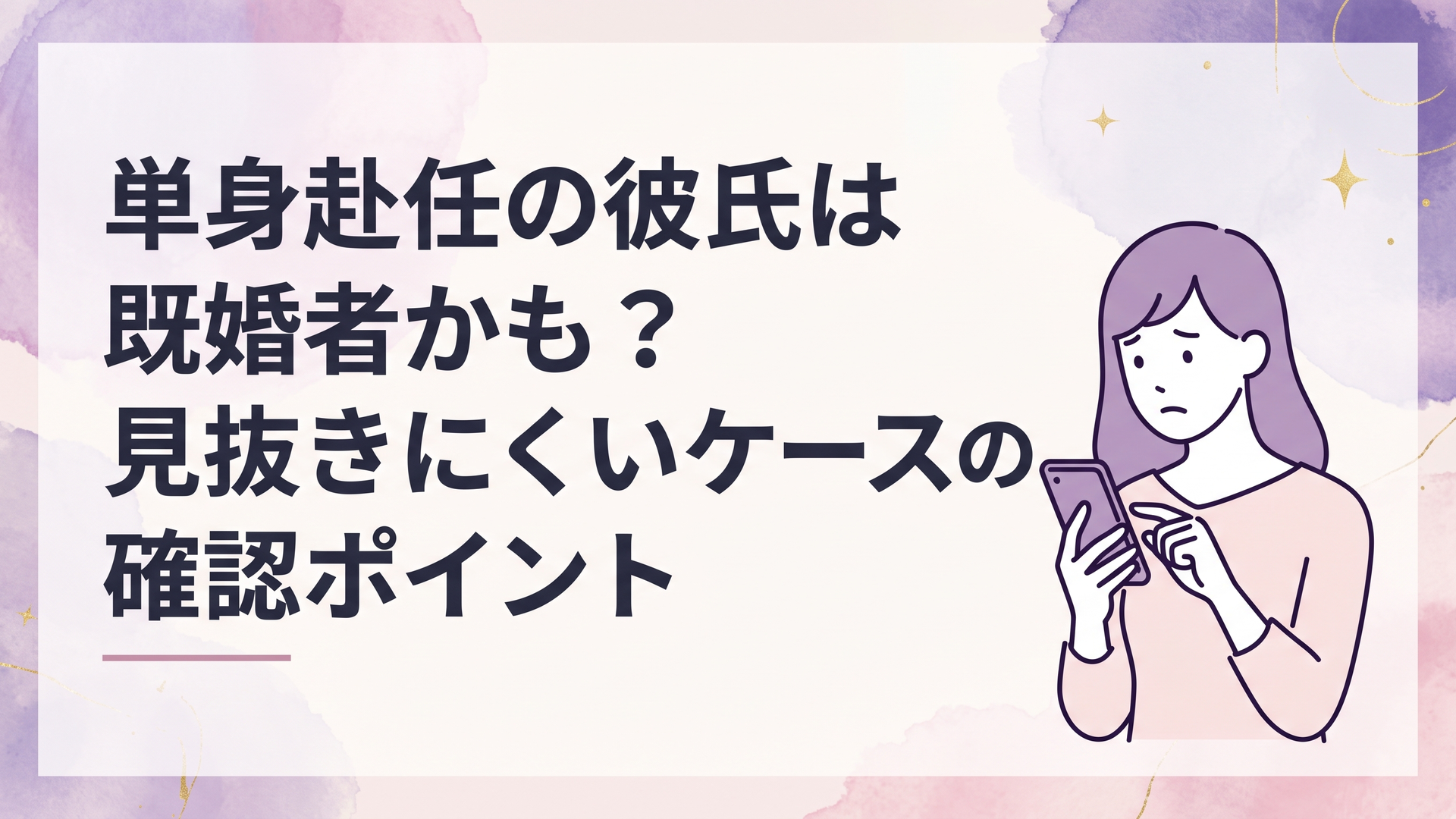 単身赴任中の彼氏が既婚者かもしれずスマートフォンを見ながら悩む女性