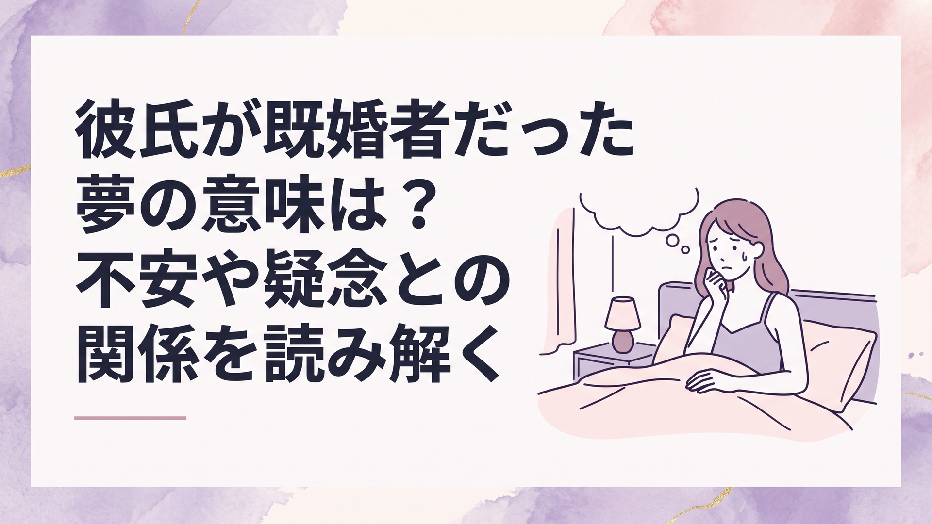 朝のベッドで目覚めた女性が彼氏が既婚者だった夢を思い出し不安そうに考えている情景