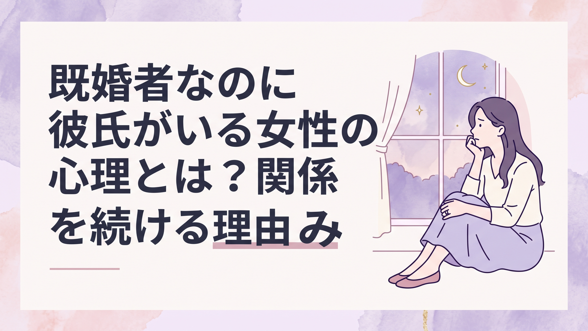 結婚指輪をした女性が窓辺で一人考え込み、家庭と婚外恋愛の間で揺れている様子