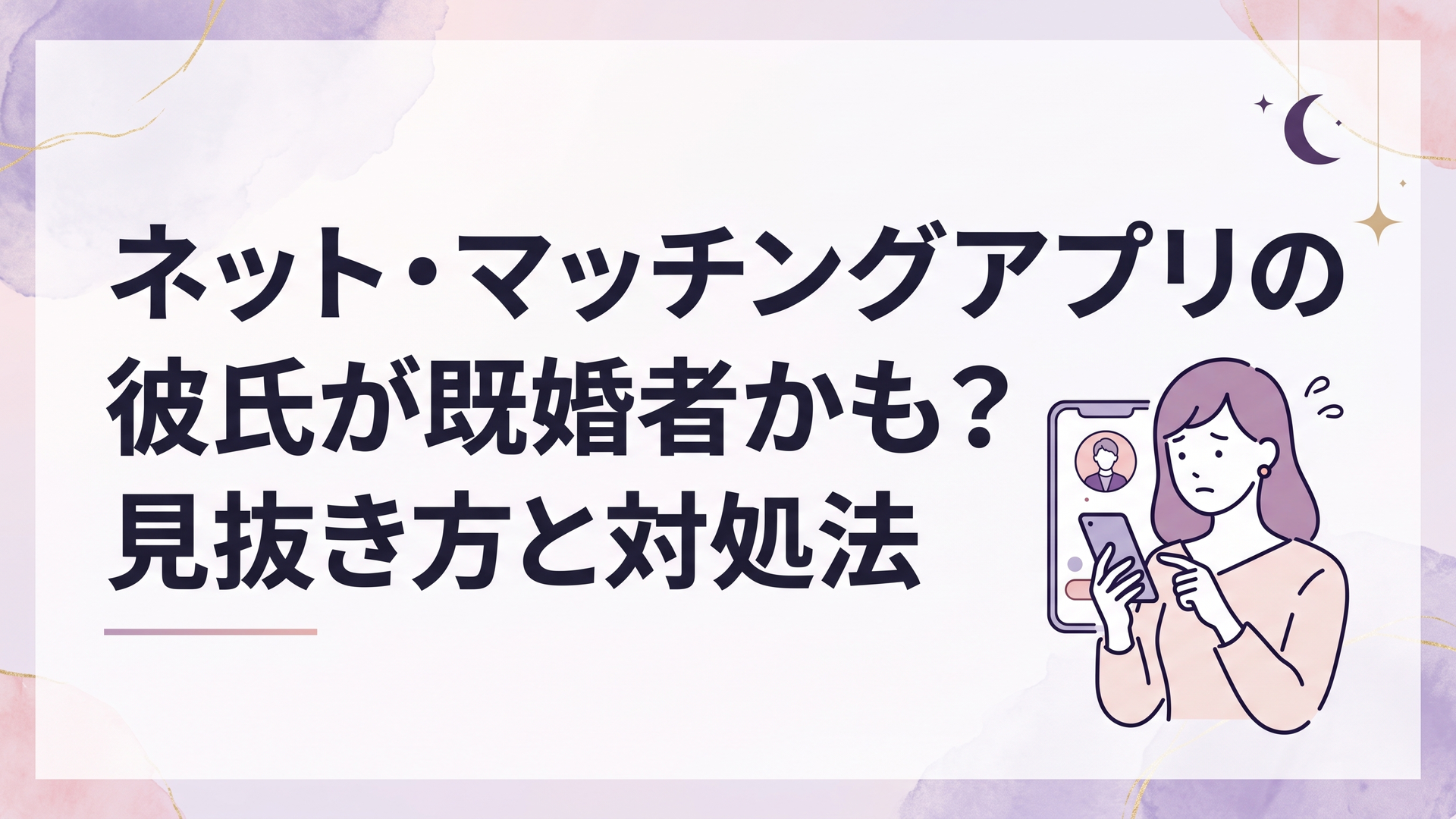 スマホのマッチングアプリ画面を見つめながら彼氏が既婚者ではないか不安を感じる女性