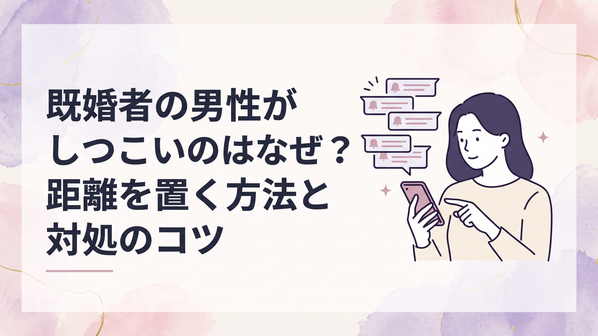 職場の既婚男性から繰り返し届く連絡を見て距離を置く決意をする女性
