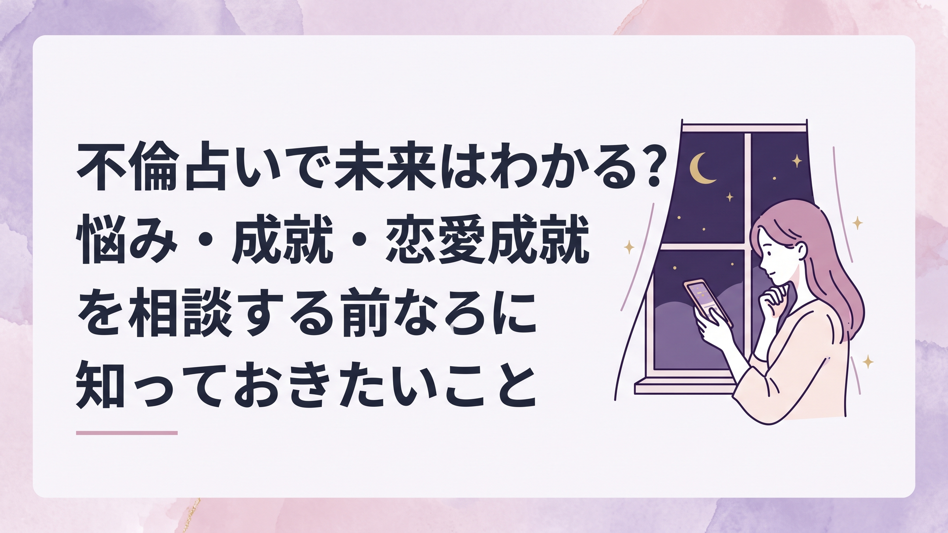 夜の窓辺でスマートフォンの占い結果を見ながら恋の未来と現実について静かに考える女性