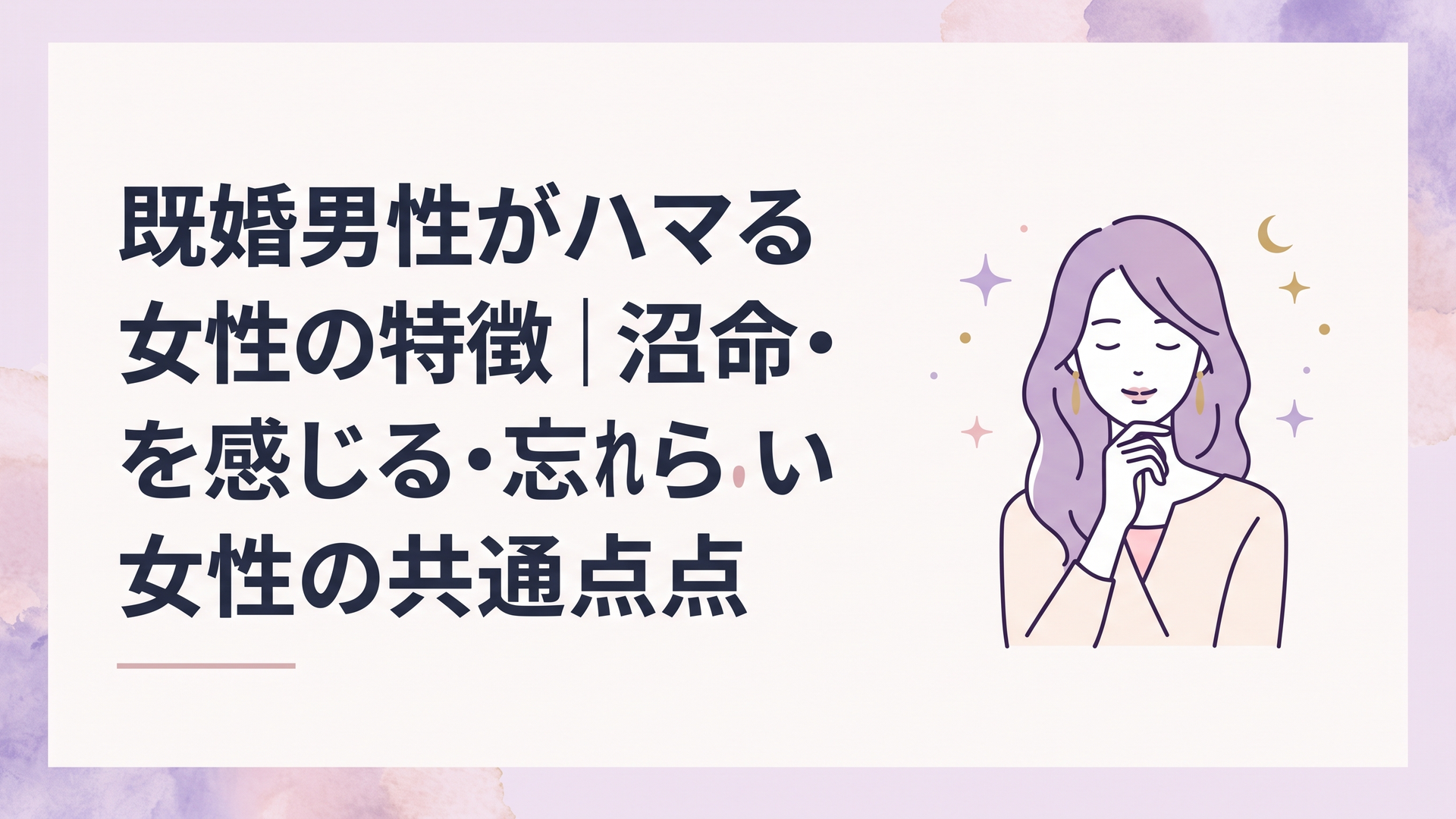 既婚男性が惹かれる女性の安心感と自立、特別感を象徴する落ち着いた恋愛イメージ