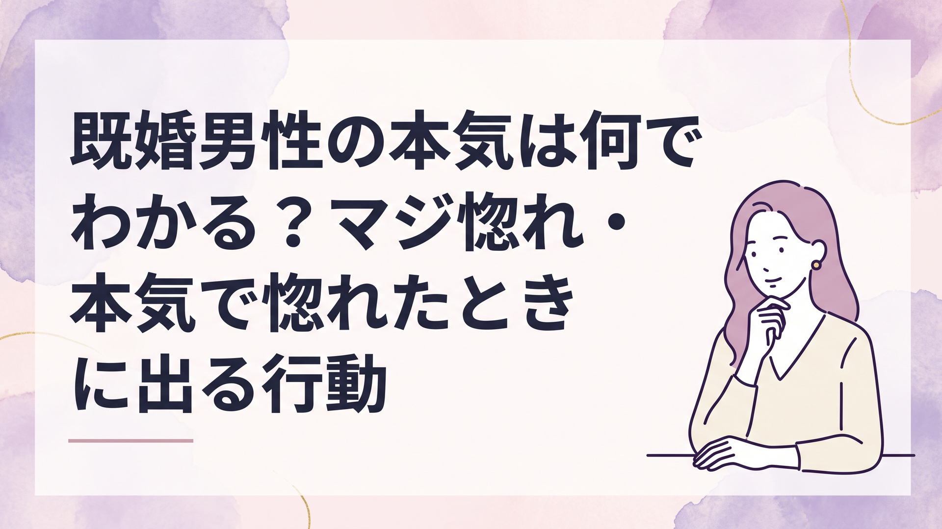 既婚男性の甘い言葉と現実の行動を冷静に見比べる女性
