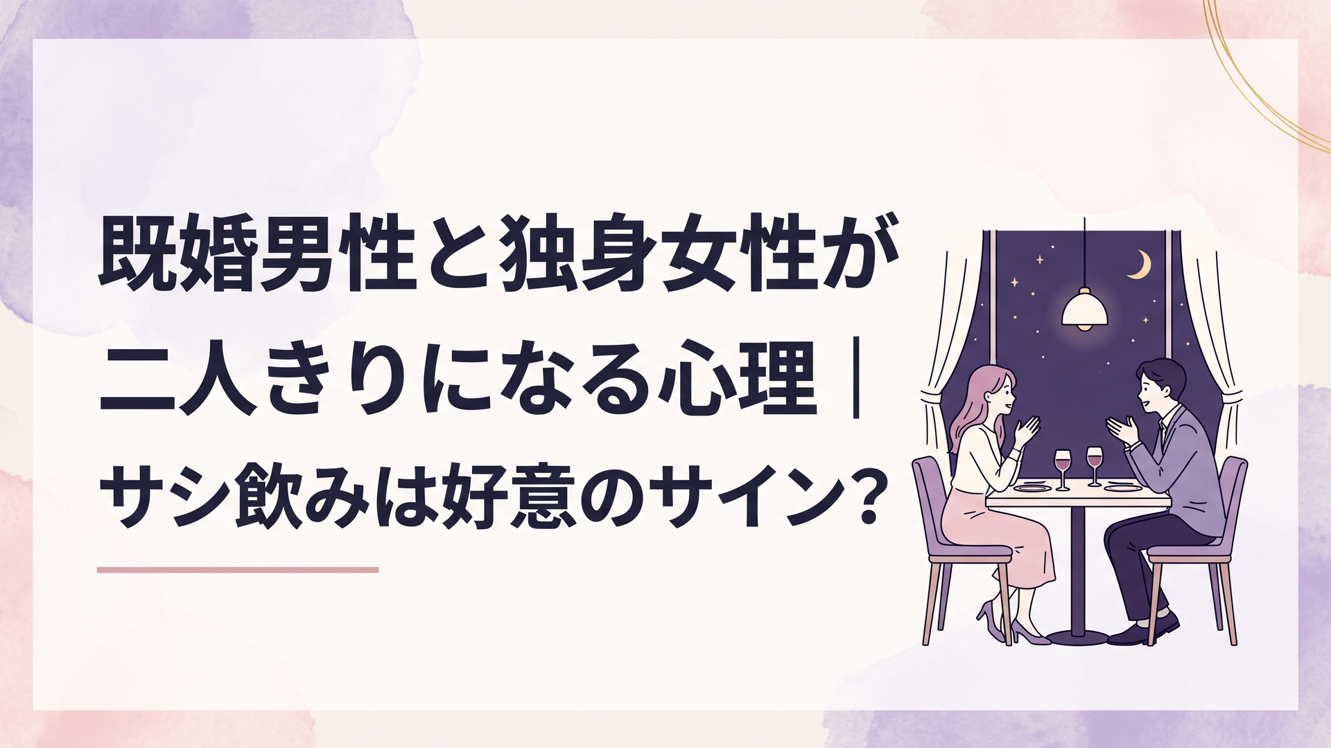 夜の落ち着いた飲食店で向かい合って話す既婚男性と独身女性を少し距離のある構図で描いたシーン