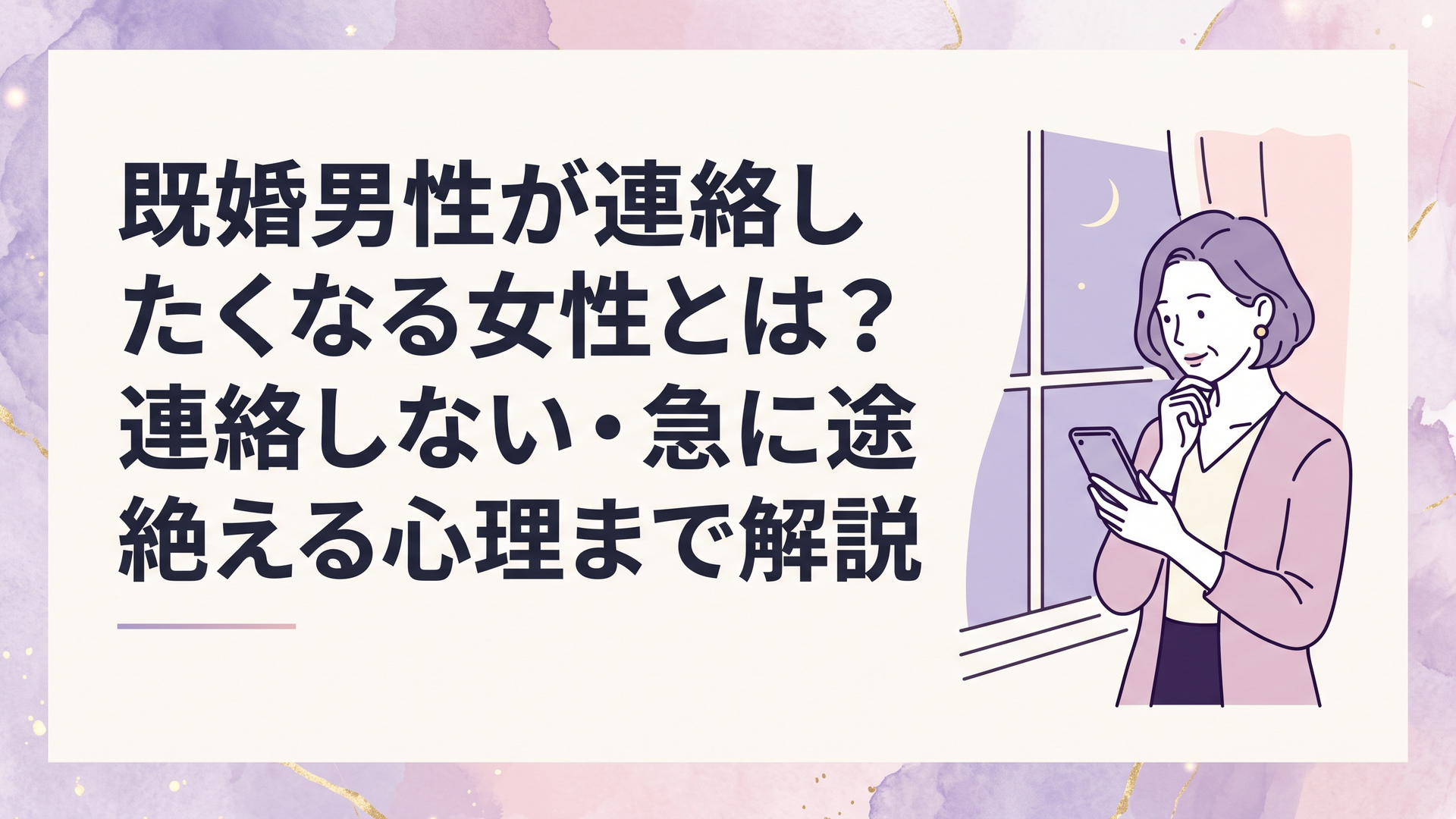 スマートフォンを手にしながら窓辺で静かに相手との関係を考える大人の女性