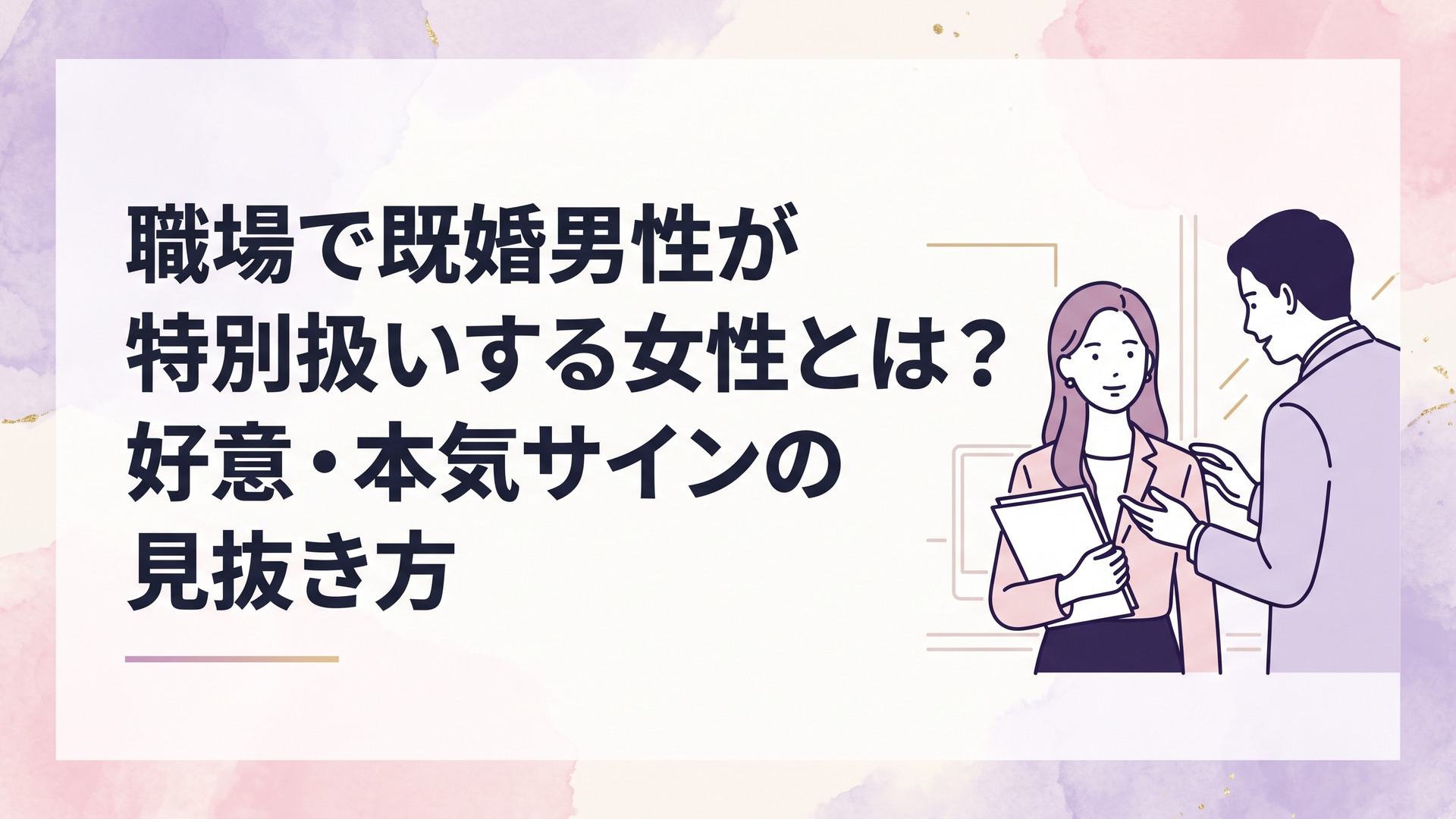 職場で既婚男性から特別扱いされ、その意味を冷静に考える働く女性