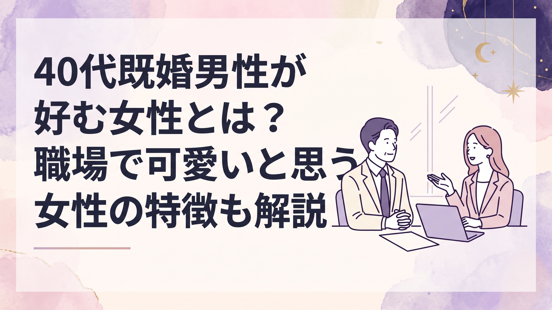 職場で穏やかに会話する40代の既婚男性と清潔感のある大人の女性