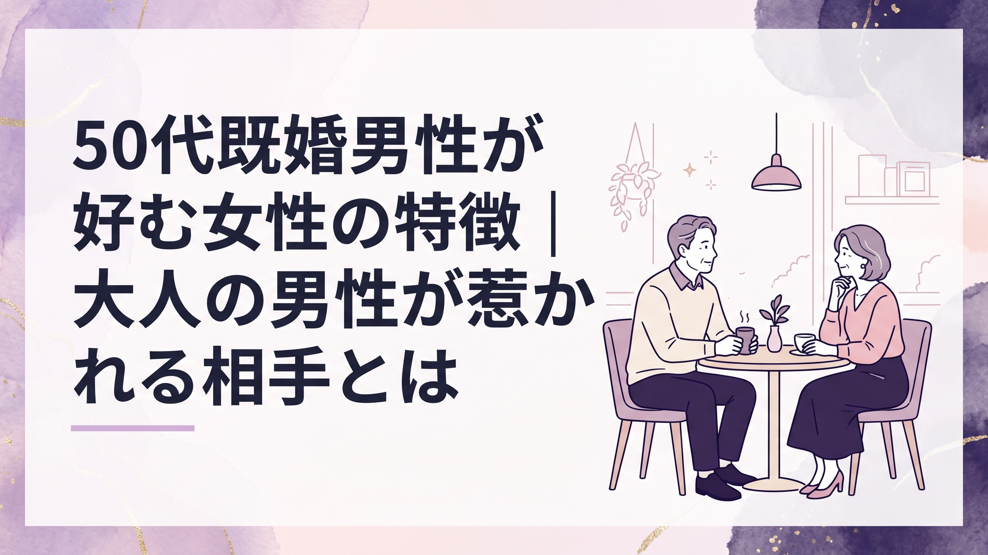 落ち着いたカフェで穏やかに会話する50代男性と大人の女性