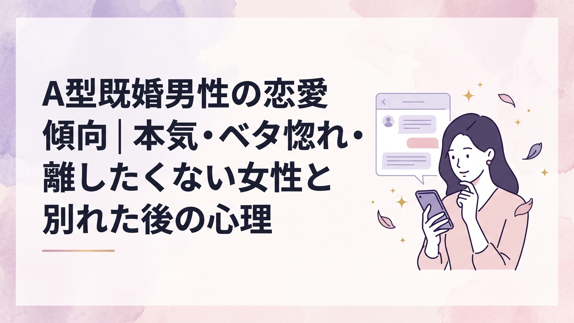 既婚男性から届いたメッセージを見ながら本気かどうか冷静に考える女性