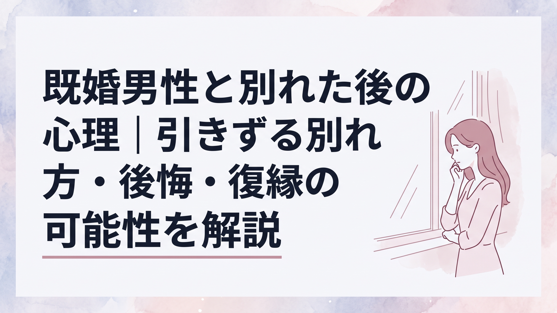 既婚男性との別れを経験し、窓辺で静かに自分の気持ちと現実を見つめ直す女性