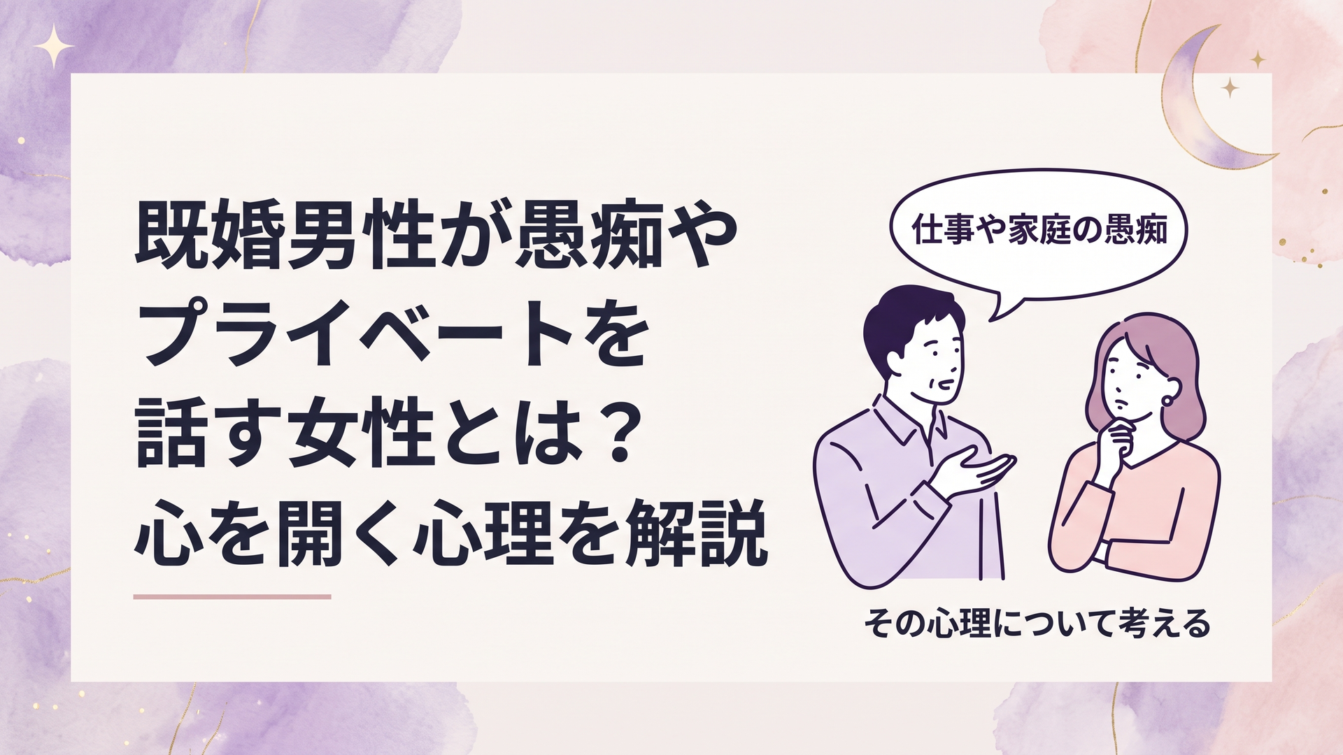 既婚男性から仕事や家庭の愚痴を打ち明けられ、その心理について考える女性