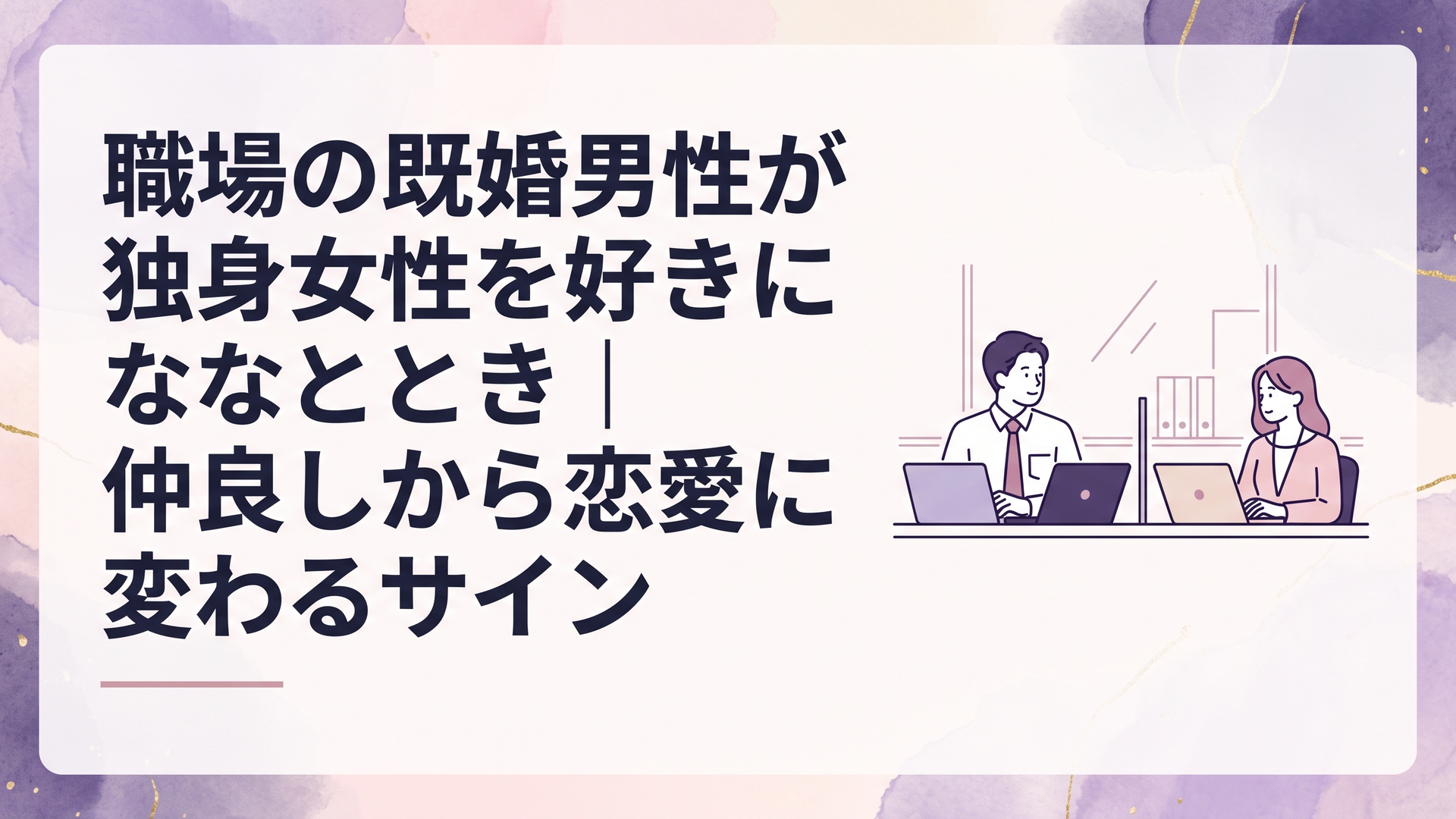 オフィスで働きながら互いを少し意識している既婚男性と独身女性、適度な距離を保った落ち着いた職場風景