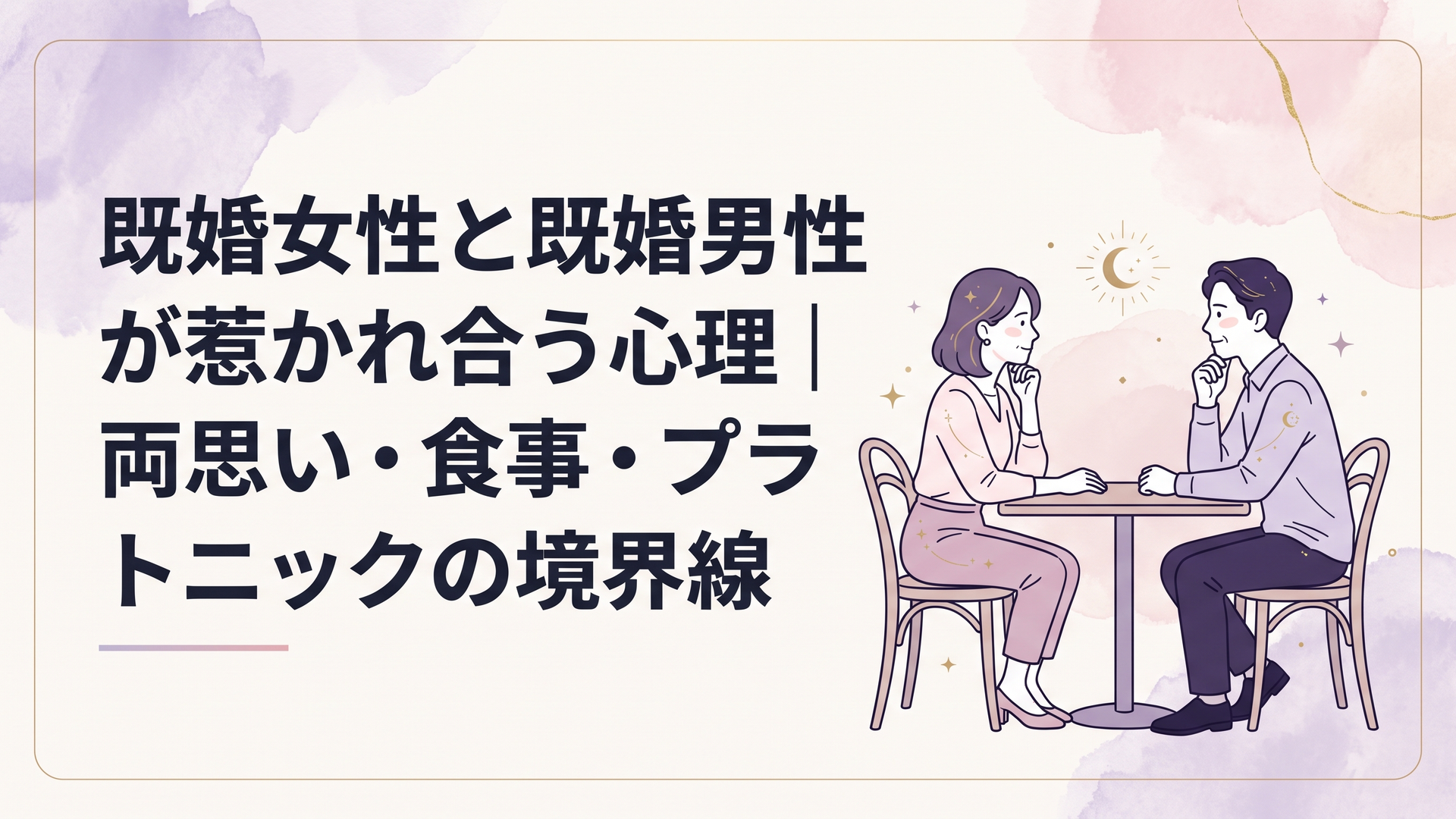 落ち着いたカフェで向かい合い互いを意識しながら複雑な表情を浮かべる40代の既婚男女