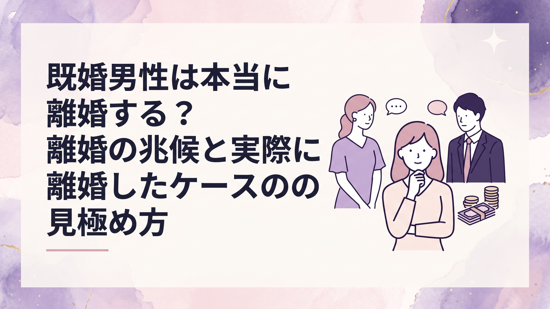 既婚男性の離婚の言葉と別居や金銭整理など現実の行動を冷静に比較する女性