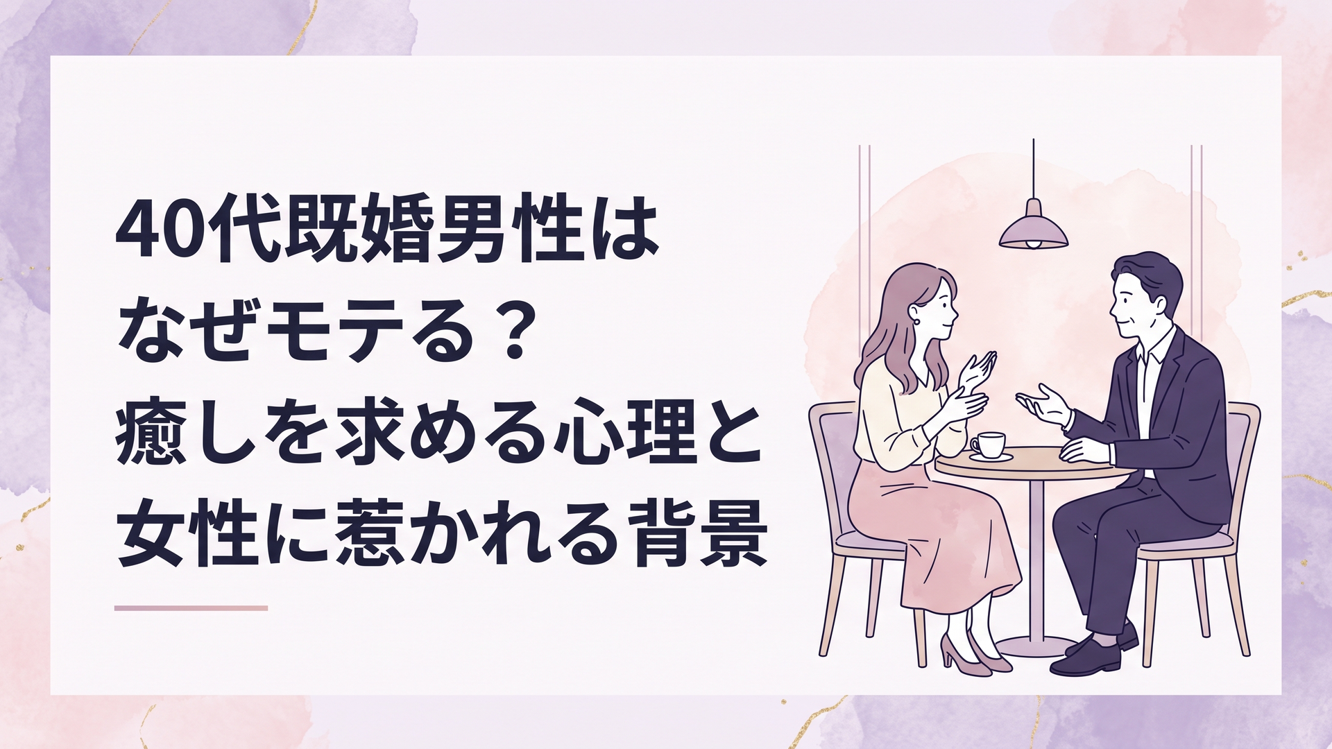 落ち着いた40代男性と女性がカフェで穏やかに会話し大人の余裕と安心感が伝わる場面